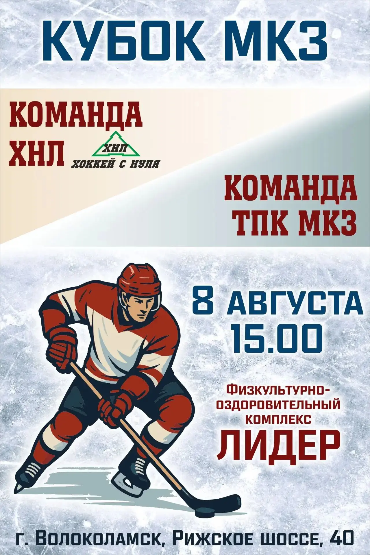 🏒 Товарищеский хоккейный матч проведут в Волоколамске 8 августа