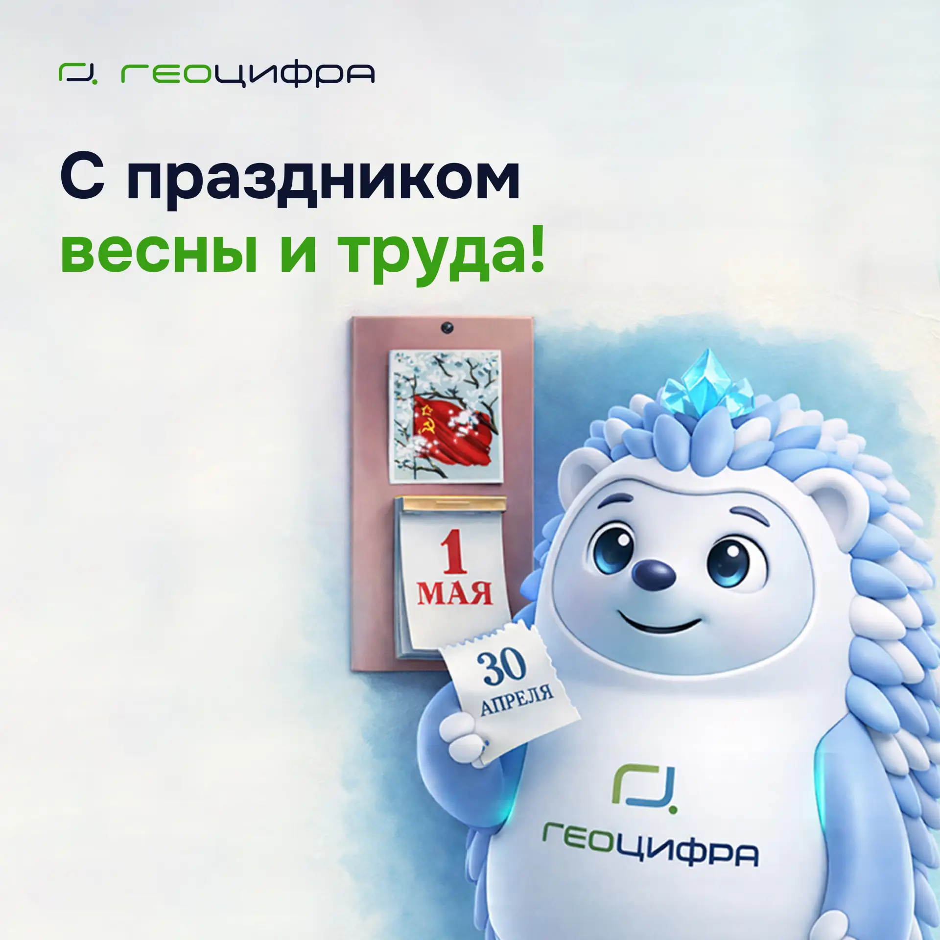 С 1 Мая!