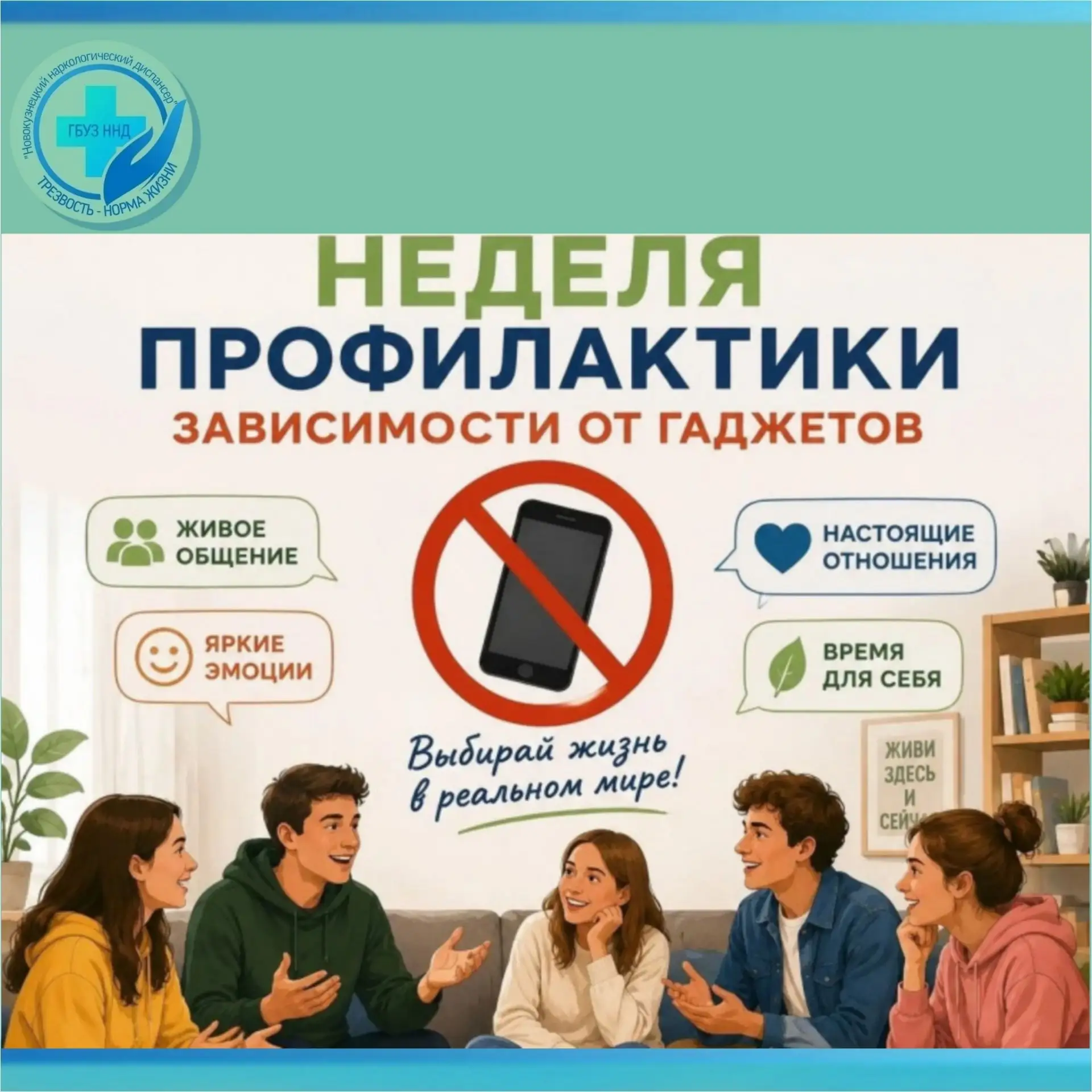 🔵 С 15 по 21 июня  проходит Неделя профилактики зависимости от гаджетов.