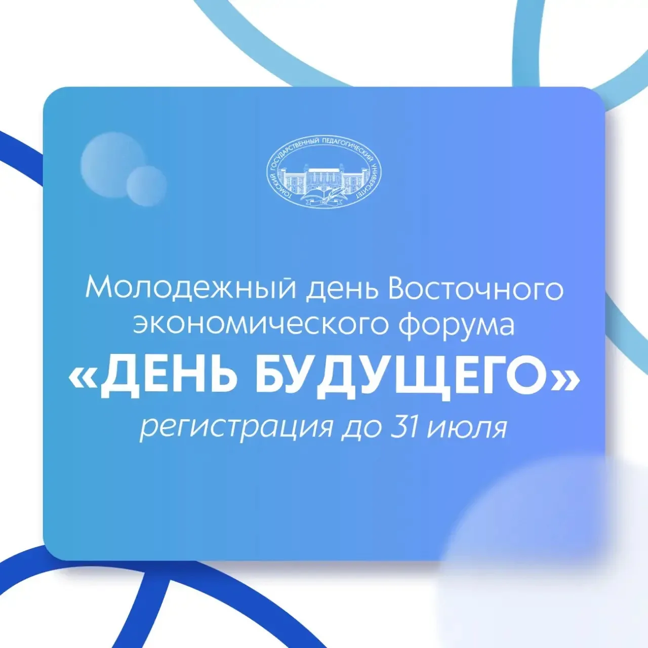 Приглашаем к участию в Молодежном дне Восточного экономического форума «День будущего»

4 сентября 2