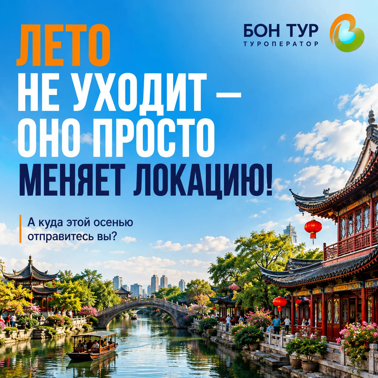 Лето не уходит — оно просто меняет локацию! ☀️