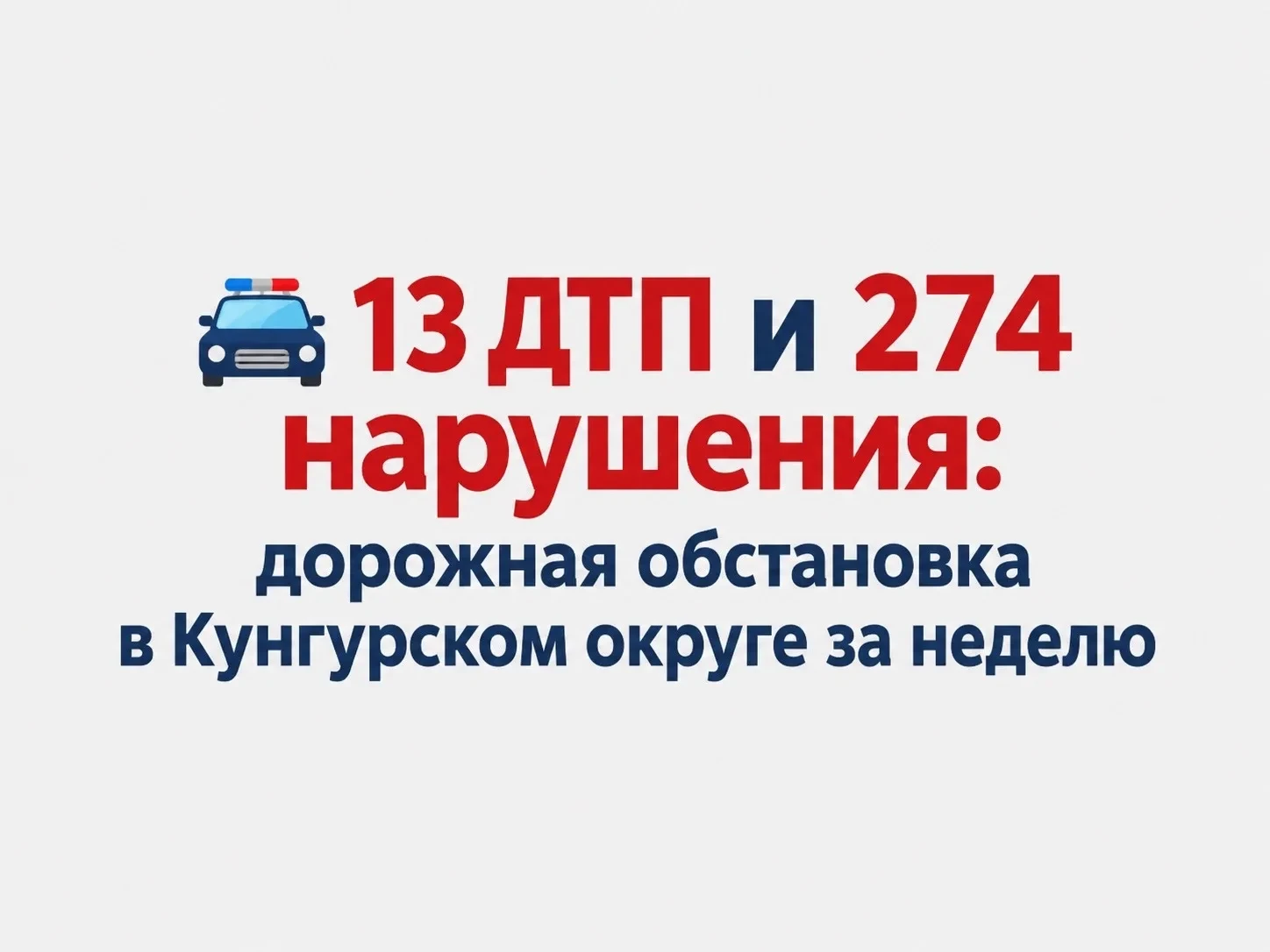 🚔 13 ДТП и 274 нарушения: дорожная обстановка в Кунгурском округе за неделю
