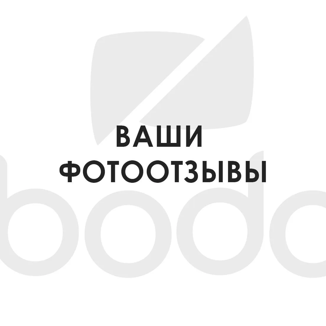 Наша любимая рубрика — Вы в bodo.

Спасибо за  отметки! Любим🖤