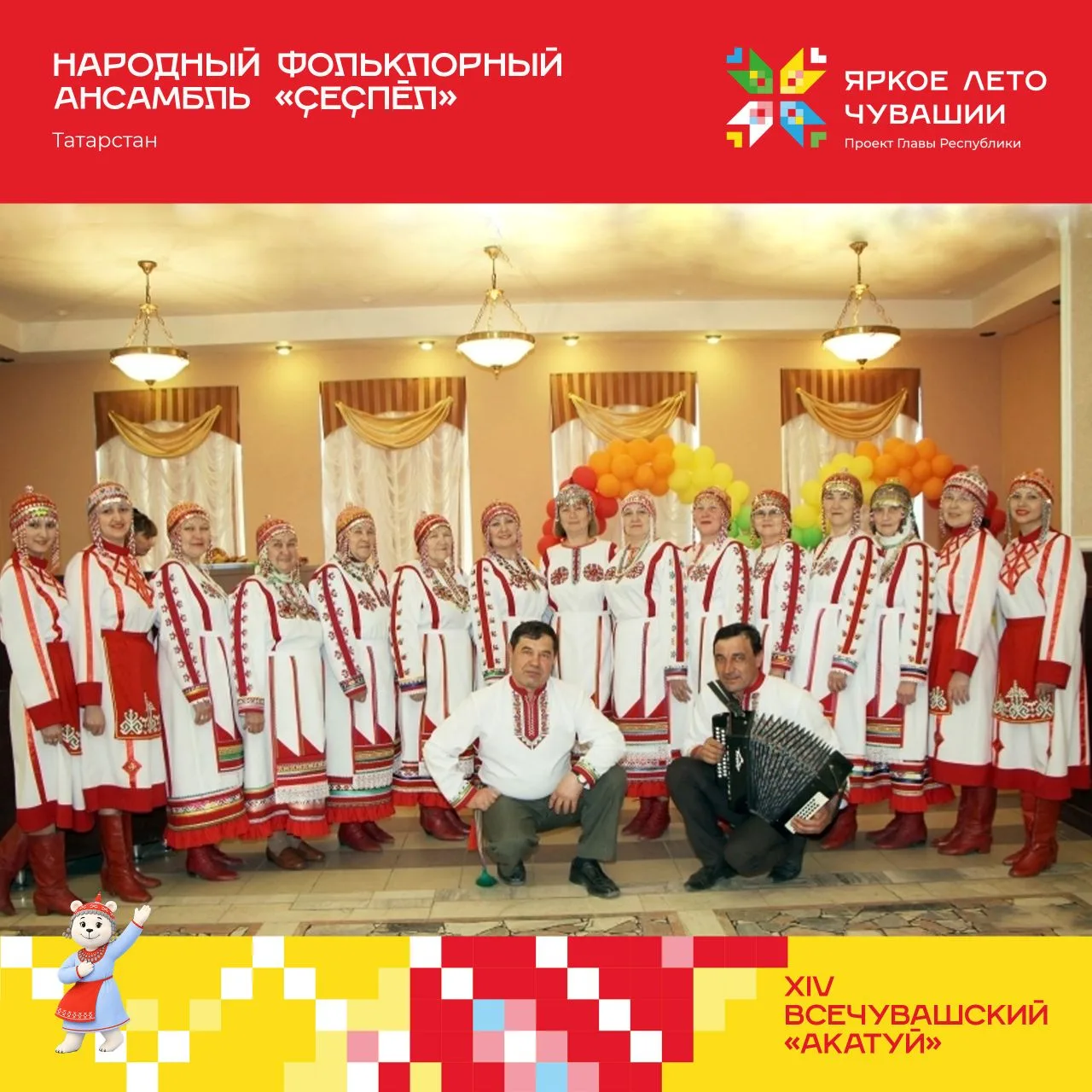 АКАТУЙ 🌾 
 
Туссем! ✨ 
Пирӗн пата хăнана Тутарстанран «Ҫеҫпӗл» фольклор ансамблӗ васкать! 
 
Ҫак уш