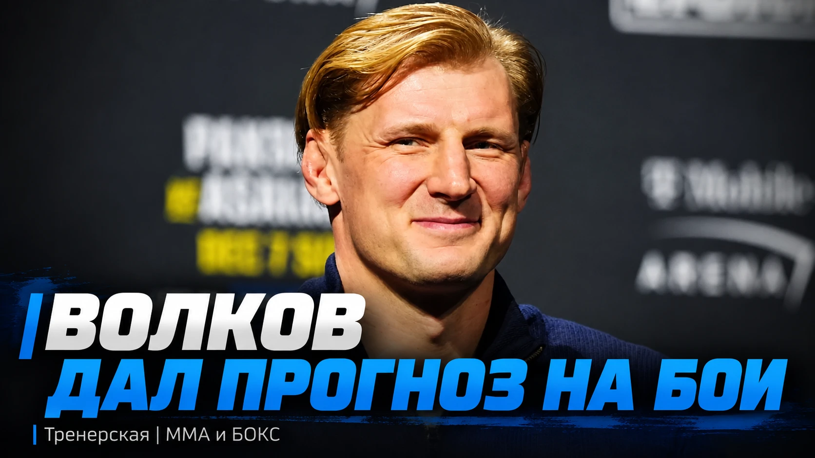 🥊 ВОЛКОВ ДАЛ ПРОГНОЗ НА БОИ ГАН — ХОКИТ И ПАВЛОВИЧ — ПЕРЕЙРА