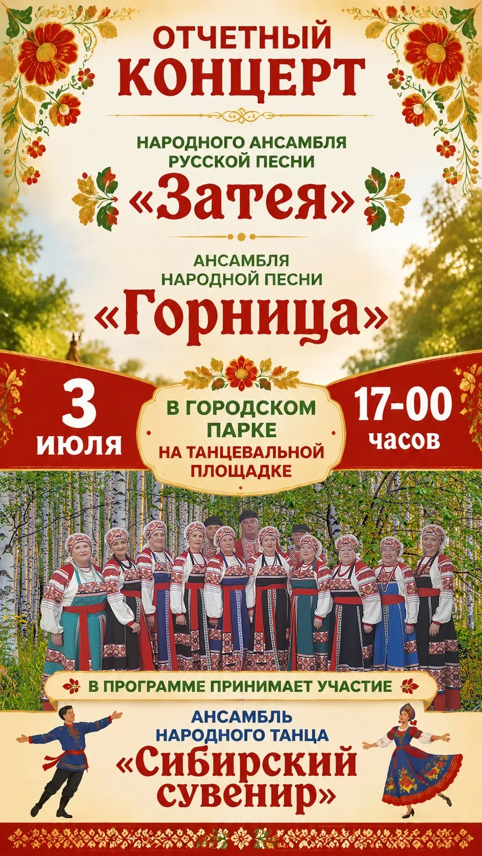 🎉 ОТЧЁТНЫЙ КОНЦЕРТ 🎉

🎶 Творческие коллективы приглашают  окунуться в атмосферу  русской народной