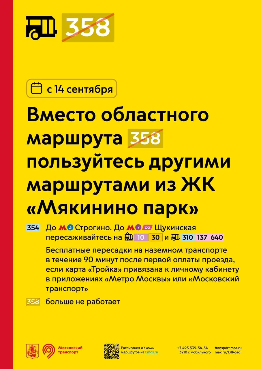 ❗️ С 14 сентября вместо областного маршрута 358 пользуйтесь другим маршрутом из ЖК «Мяк...