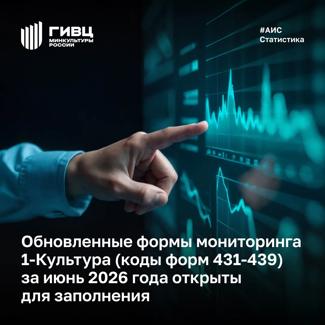 С июня 2026 года в формы мониторинга 1-Культура добавлены новые показатели в части учет...