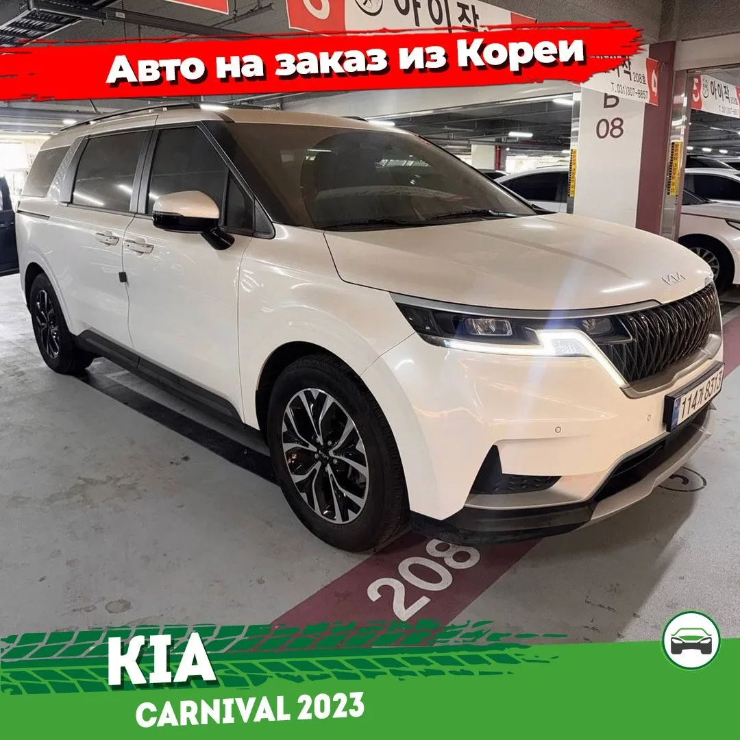 Поиск и подбор автомобиля Kia Carnival в Кореи на заказ. Автомобиль из Кореи под заказ.

Год: 2023.
