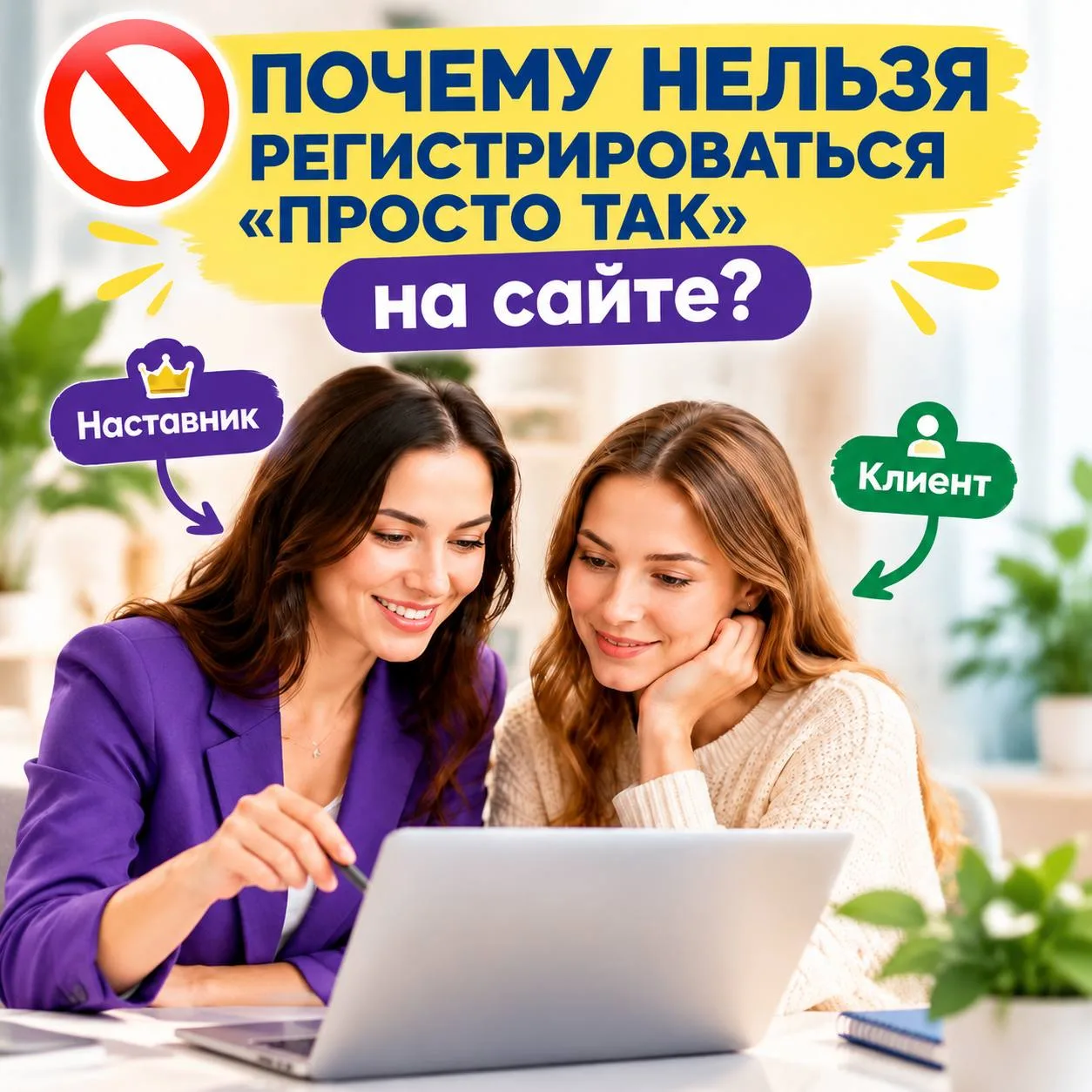 🚫 Почему нельзя регистрироваться «просто так» на сайте?