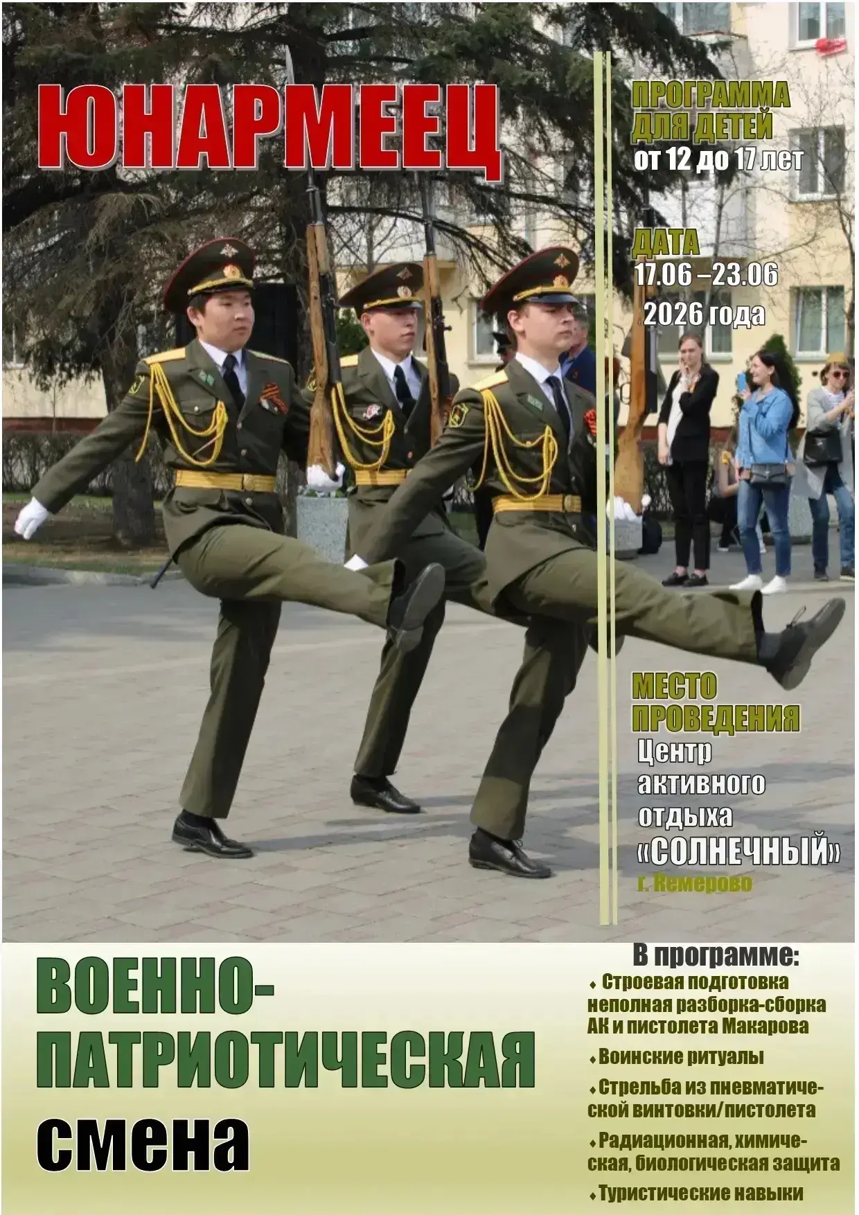 📣📣📣Приглашаем ребят от 12 лет на смену 17.06–23.06 по программе «ЮНАРМЕЕЦ» в центре ...