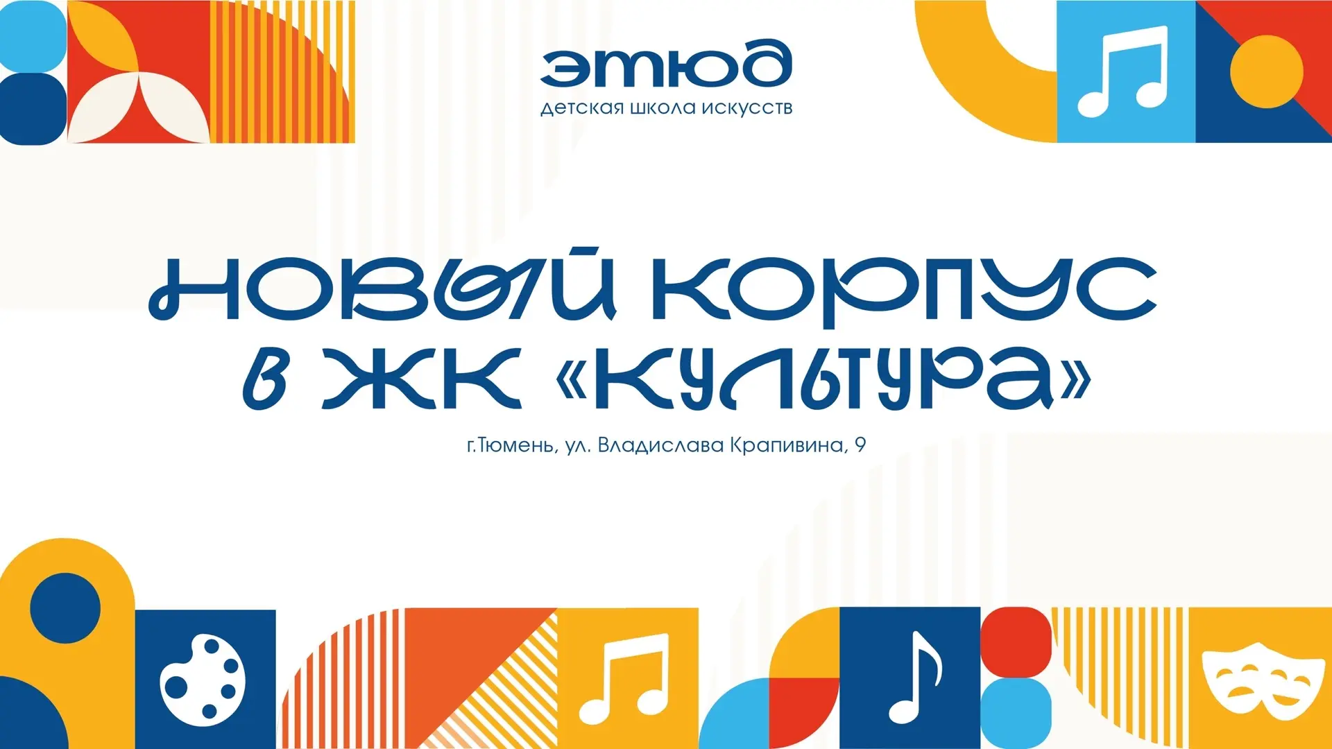 ✨ Новый корпус «Этюда» в ЖК «Культура» ✨