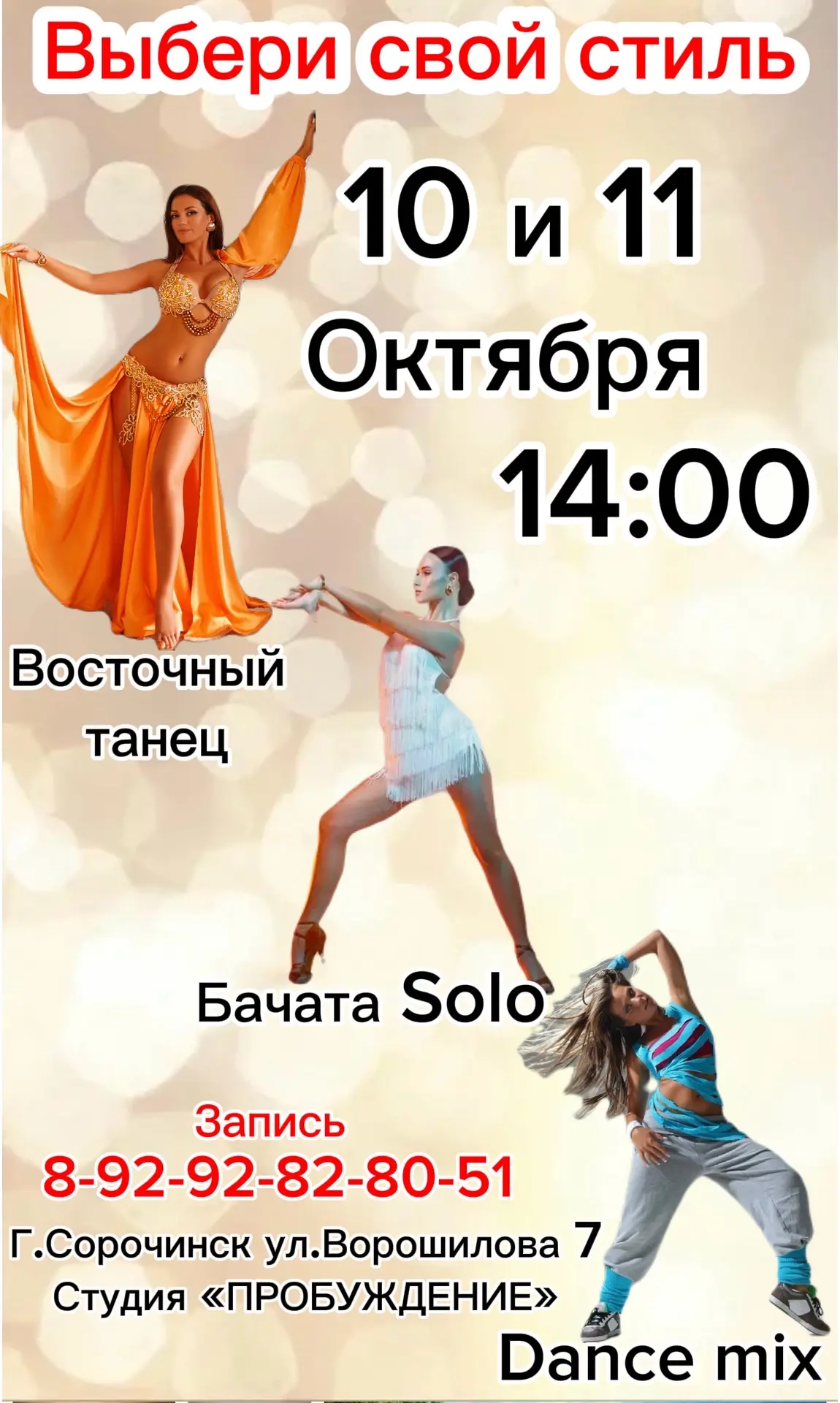 «Восточный танец, Dance Mix, Бачата — выбери своё!»
