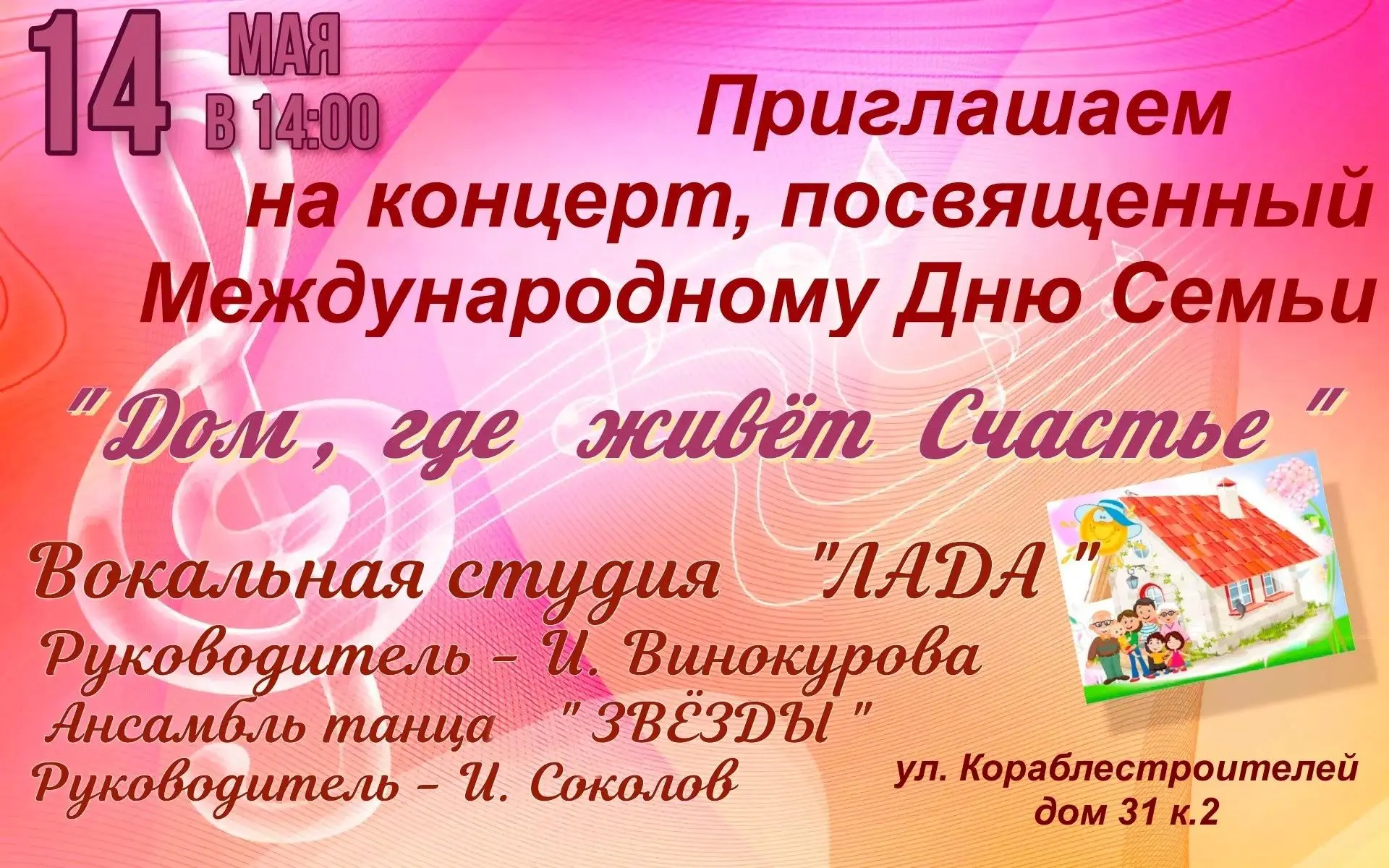 Приглашаем на концерт «Дом, где живёт Счастье»

14 мая в 14:00 ул. Кораблестроителей, д. 31, корп. 2