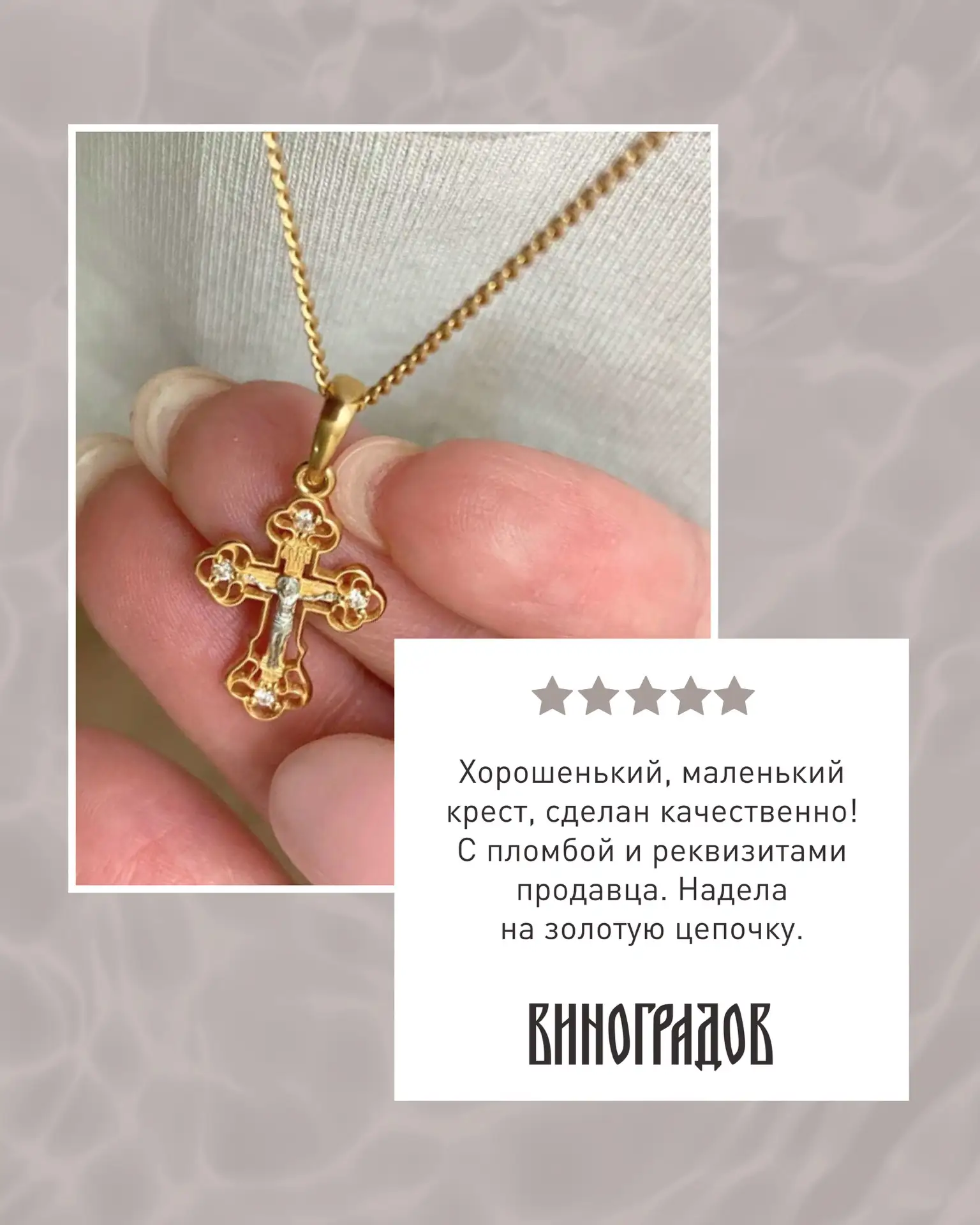 Мы любим читать отзывы тех, кто уже носит наши кресты, кольца и браслеты ✨