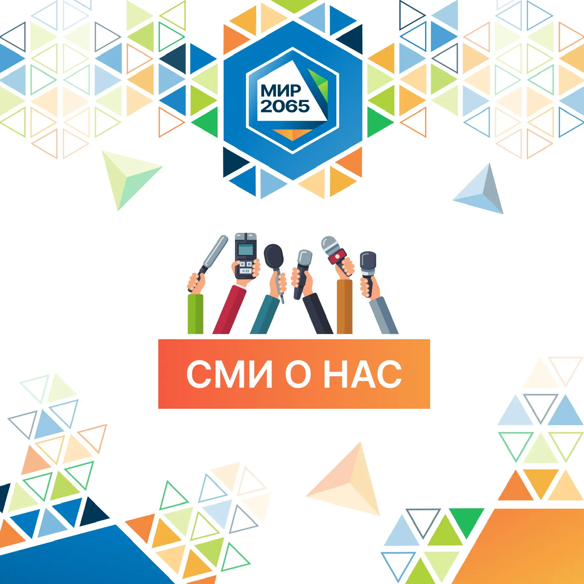 📌 СМИ о нашей Школе №2065  Февраль подарил нам новые достижения в науке, спорте, творчестве и волонт