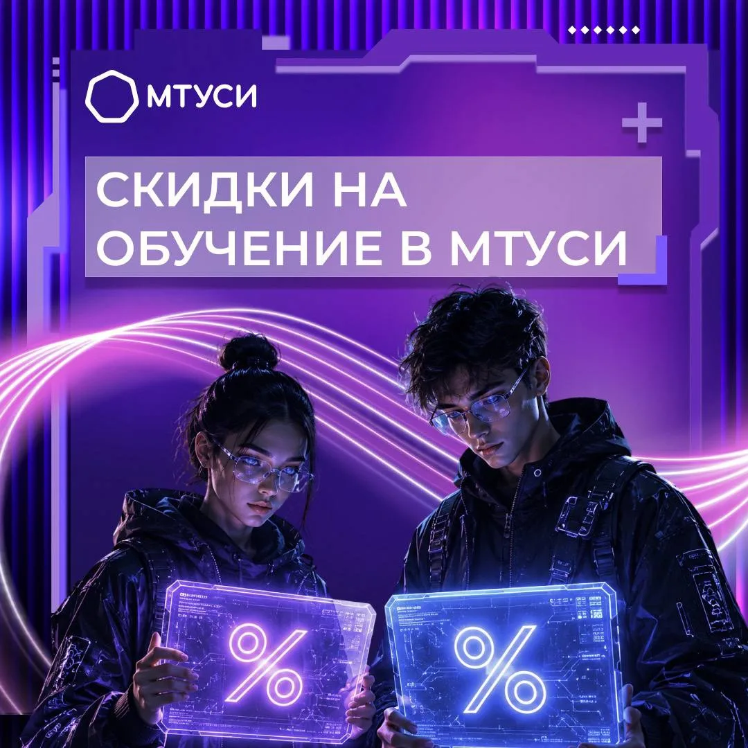 💸 Скидки любят все. Особенно когда это скидки на обучение!

В МТУСИ действуют скидки от 20% до 70% 