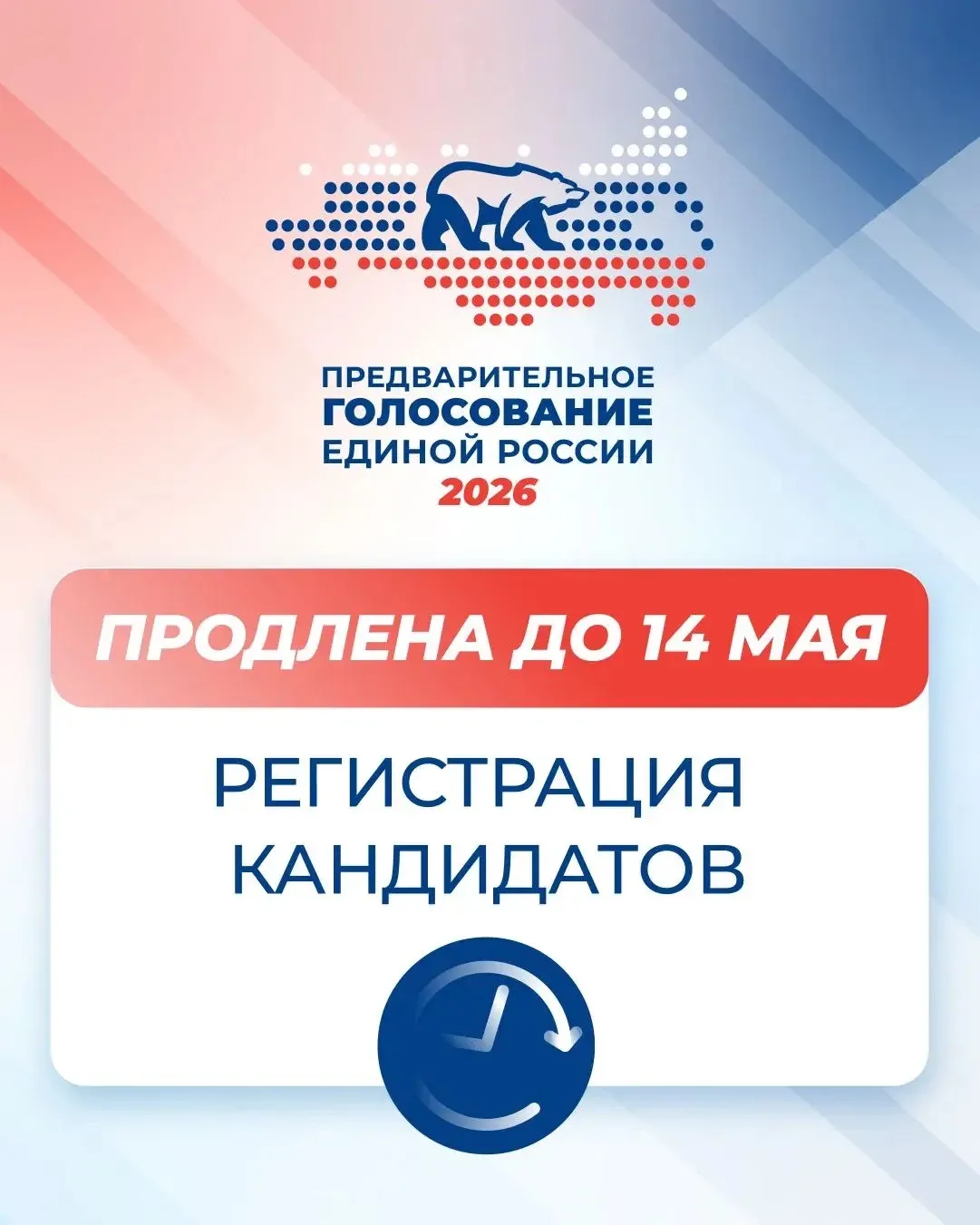 Единая Россия продлевает регистрацию кандидатов на предварительное голосование  Она завершится 14 ма
