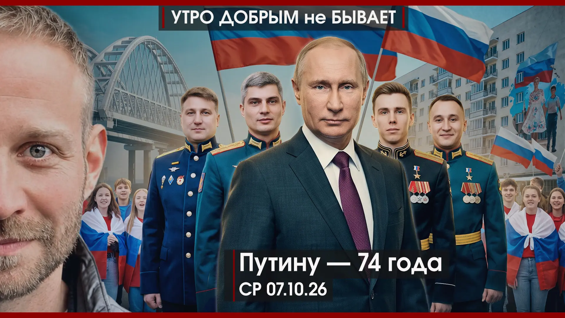 УДнБ | 07.10.26 | 06-50 | Путину 74 года | Банковая грабит Украину | Топлива в мире ост...
