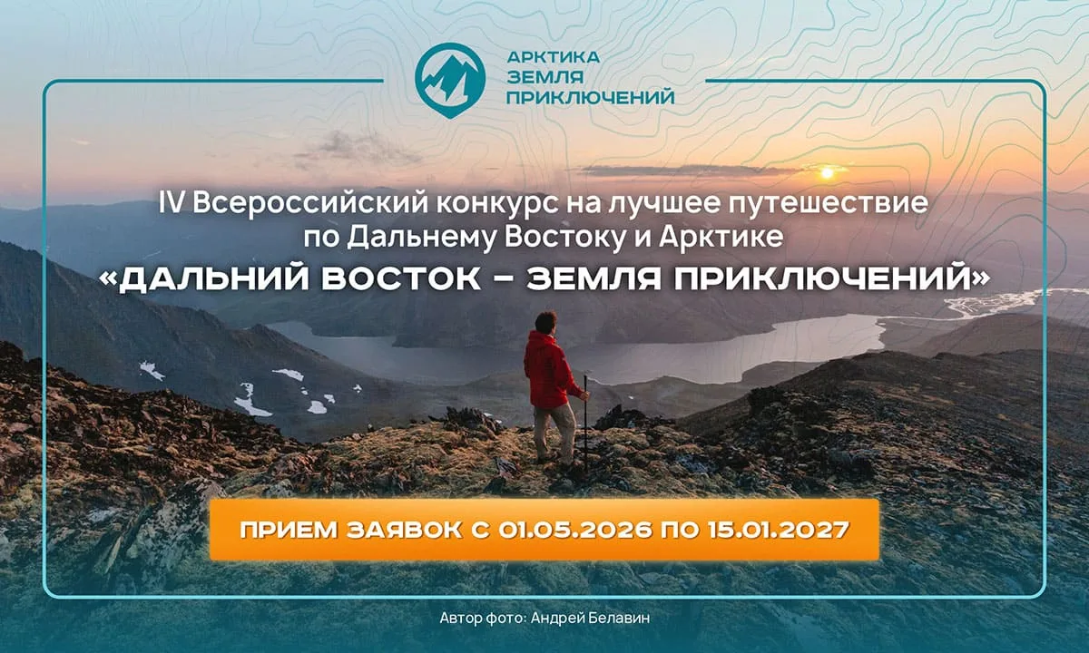 IV сезон конкурса на лучшее путешествие по Дальнему Востоку и Арктике «Дальний Восток – Земля приклю