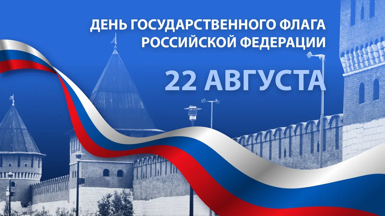 🇷🇺 22 августа наша страна отмечает День Государственного флага России!