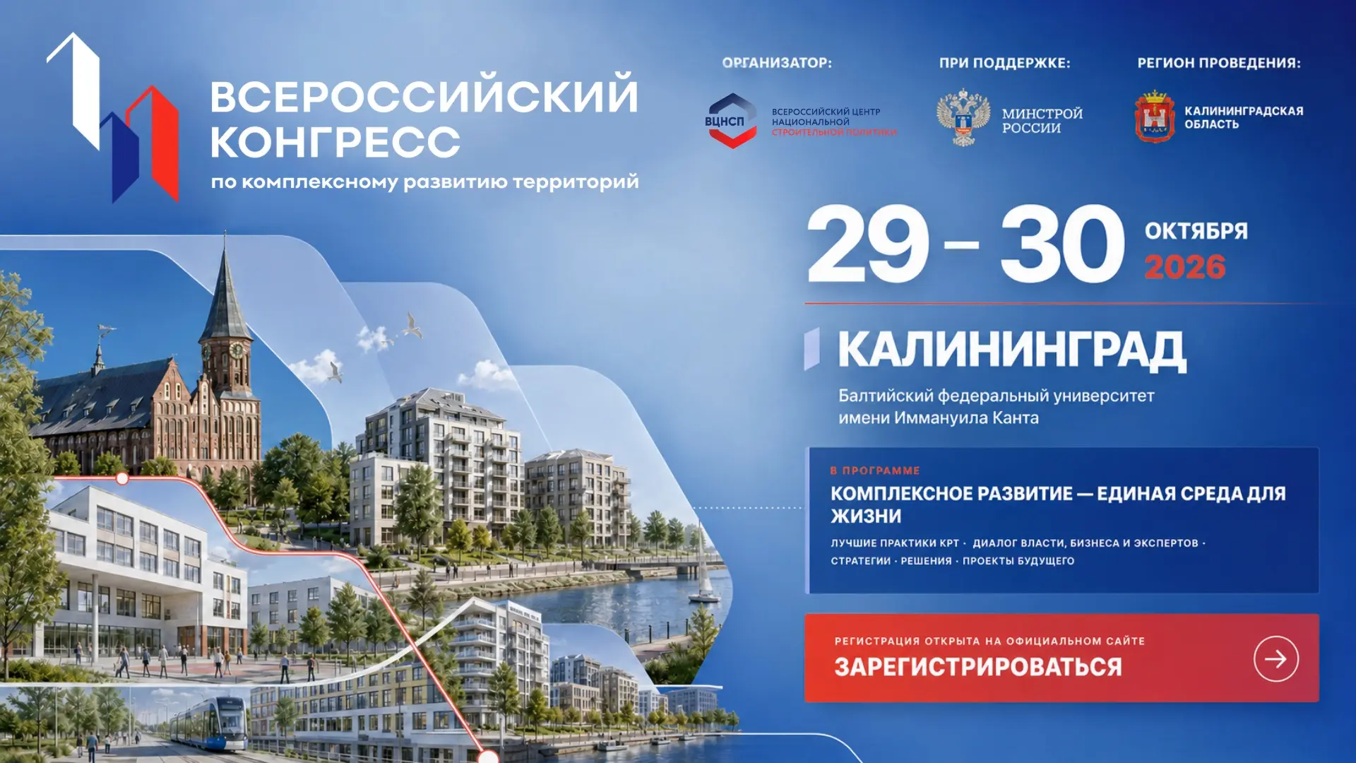 Всероссийский центр национальной строительной политики совместно с Правительством Калин...
