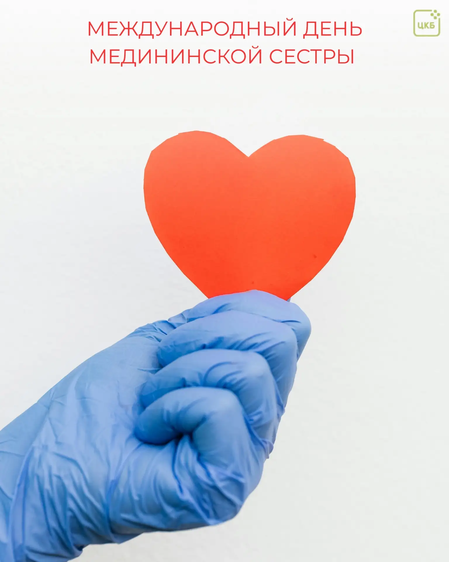 12 мая весь мир отмечает день тех, чьи руки дарят облегчение, а сердца — настоящую забо...