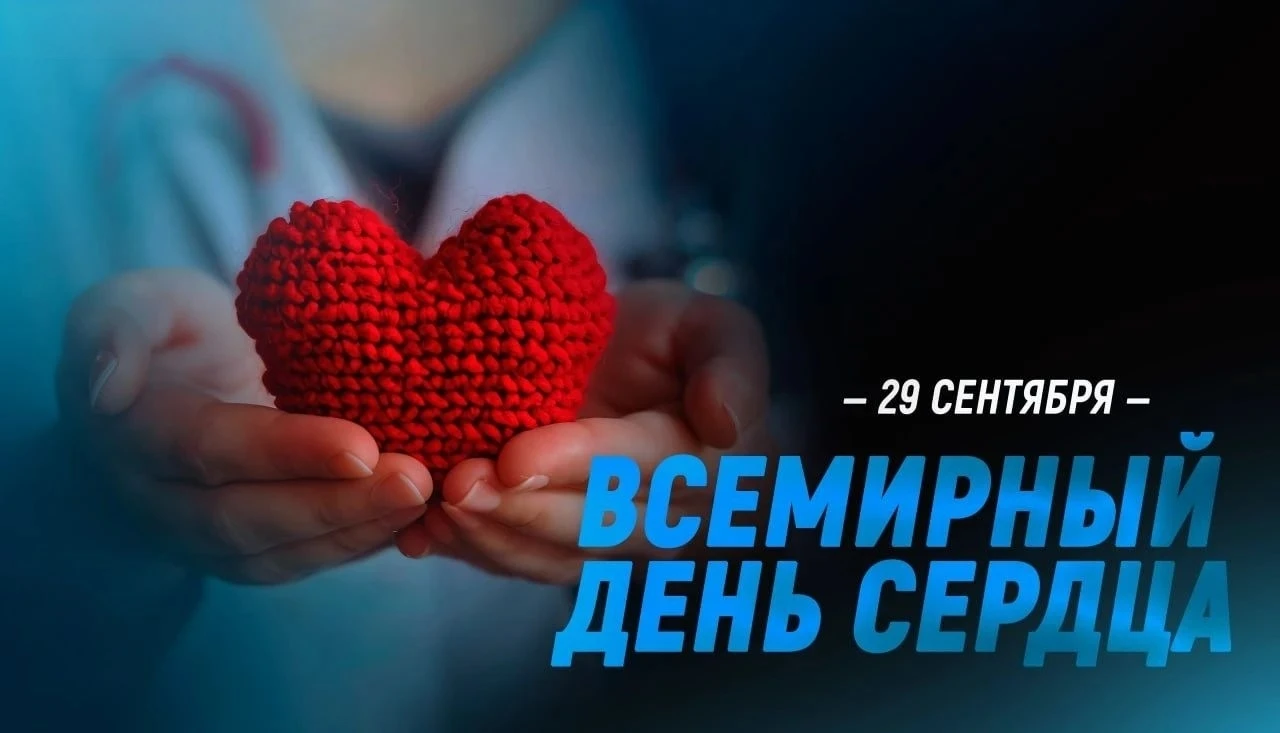 ❤ 29 сентября отмечается Всемирный день сердца