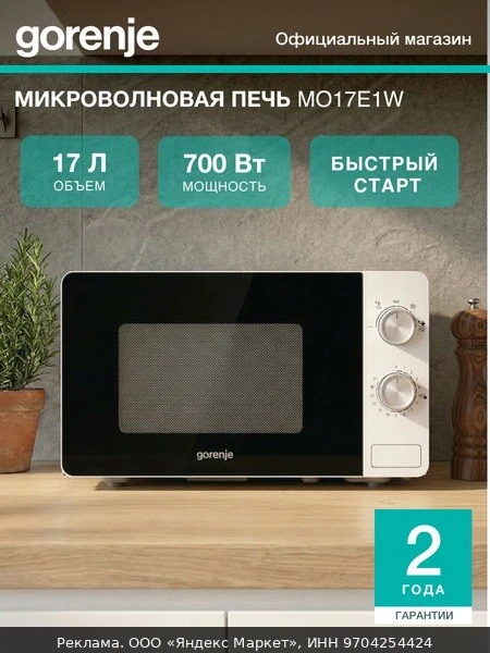 🍲Микроволновая печь Gorenje MO17E1W белый, мощность 700Вт, объем 17 л, покрытие камеры...
