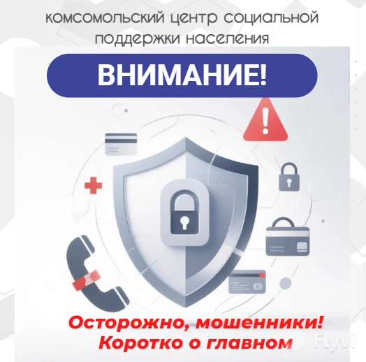 📢 Уважаемые жители! Центр соцподдержки напоминает: телефонные и интернет-мошенники сно...