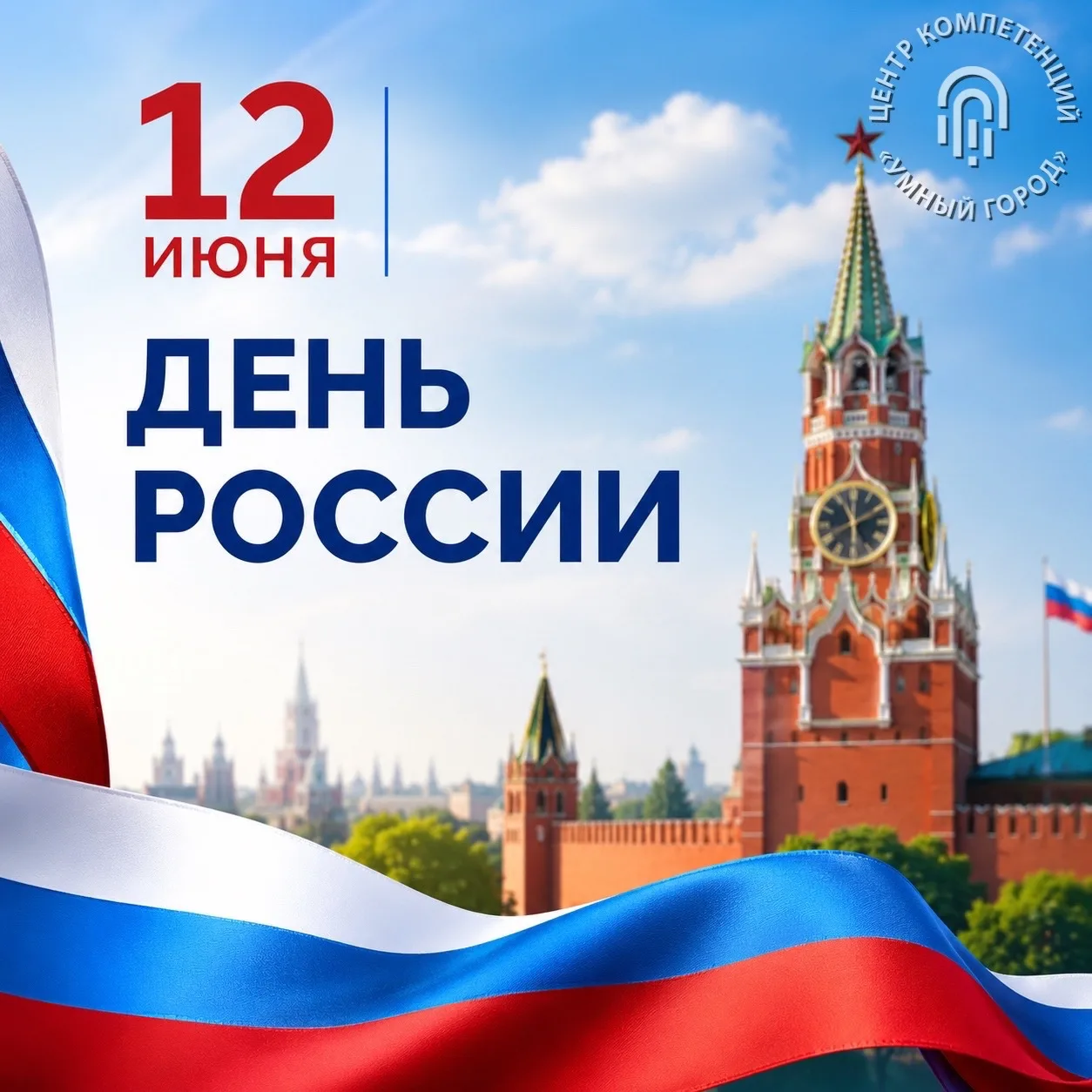 С Днём России!

Этот праздник объединяет всех, кто любит свою страну, гордится её историей и ежеднев