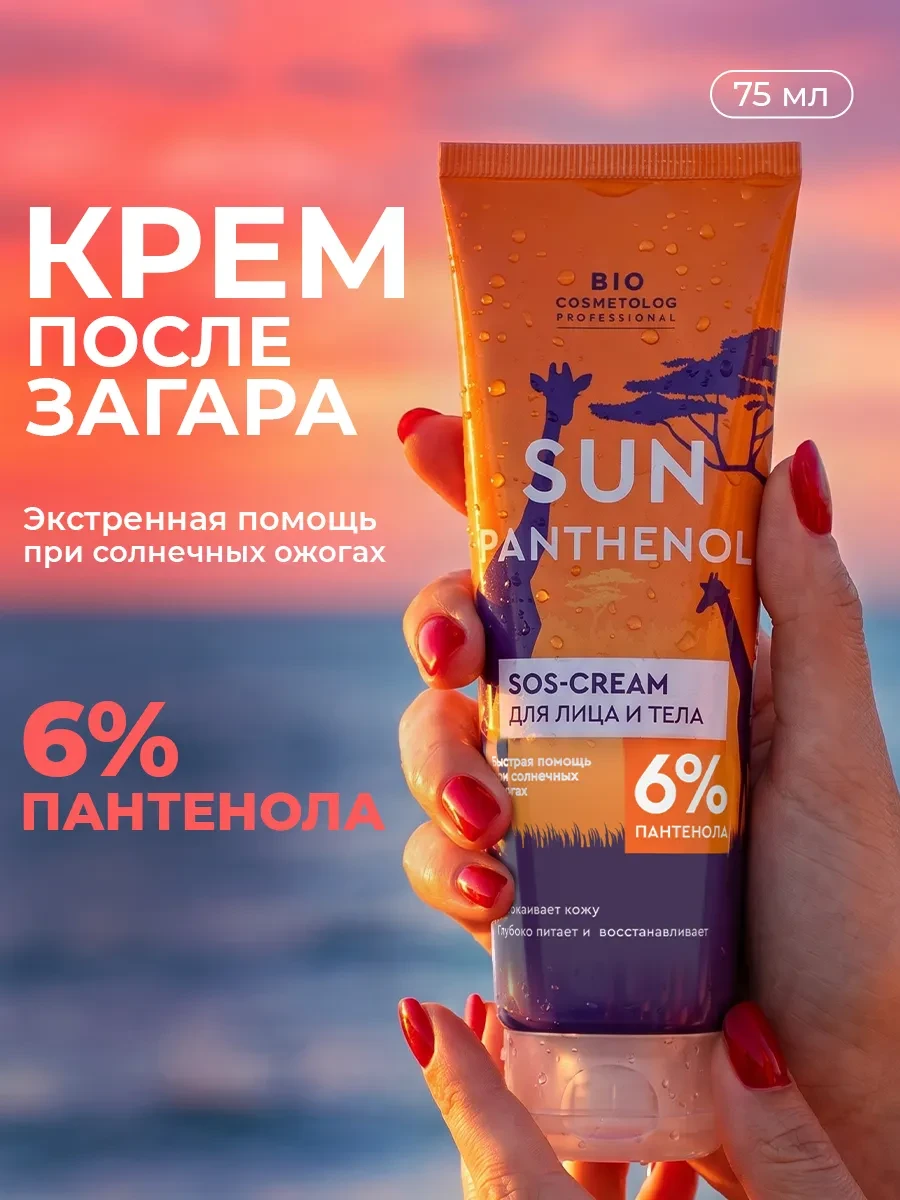 ⚡️ Крем для лица и тела после загара SOS с пантенолом 6%, Fito cosmetic