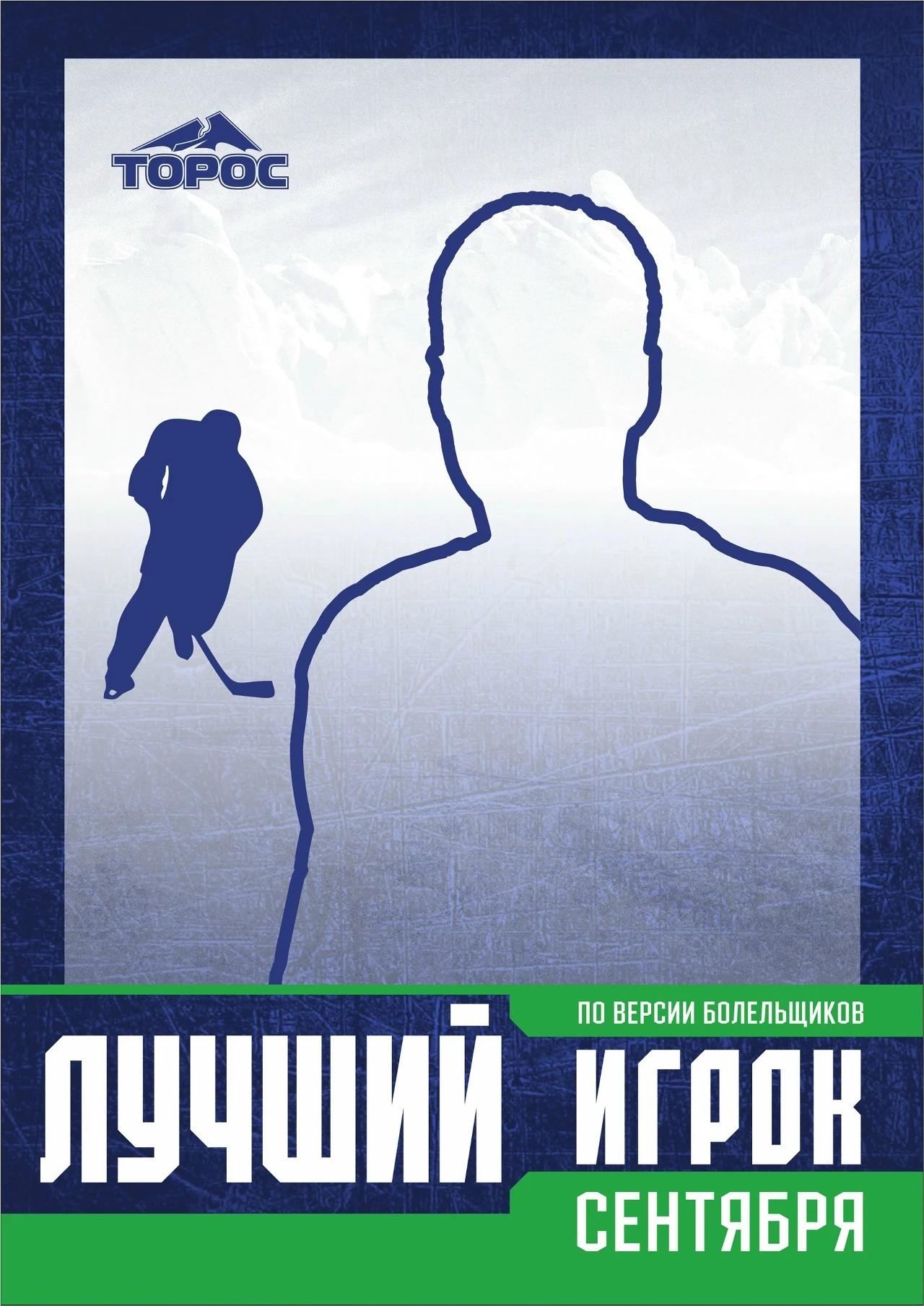 🏒⛸ Сезон 2026/27: вместе с болельщиками выбираем лучшего игрока месяца.