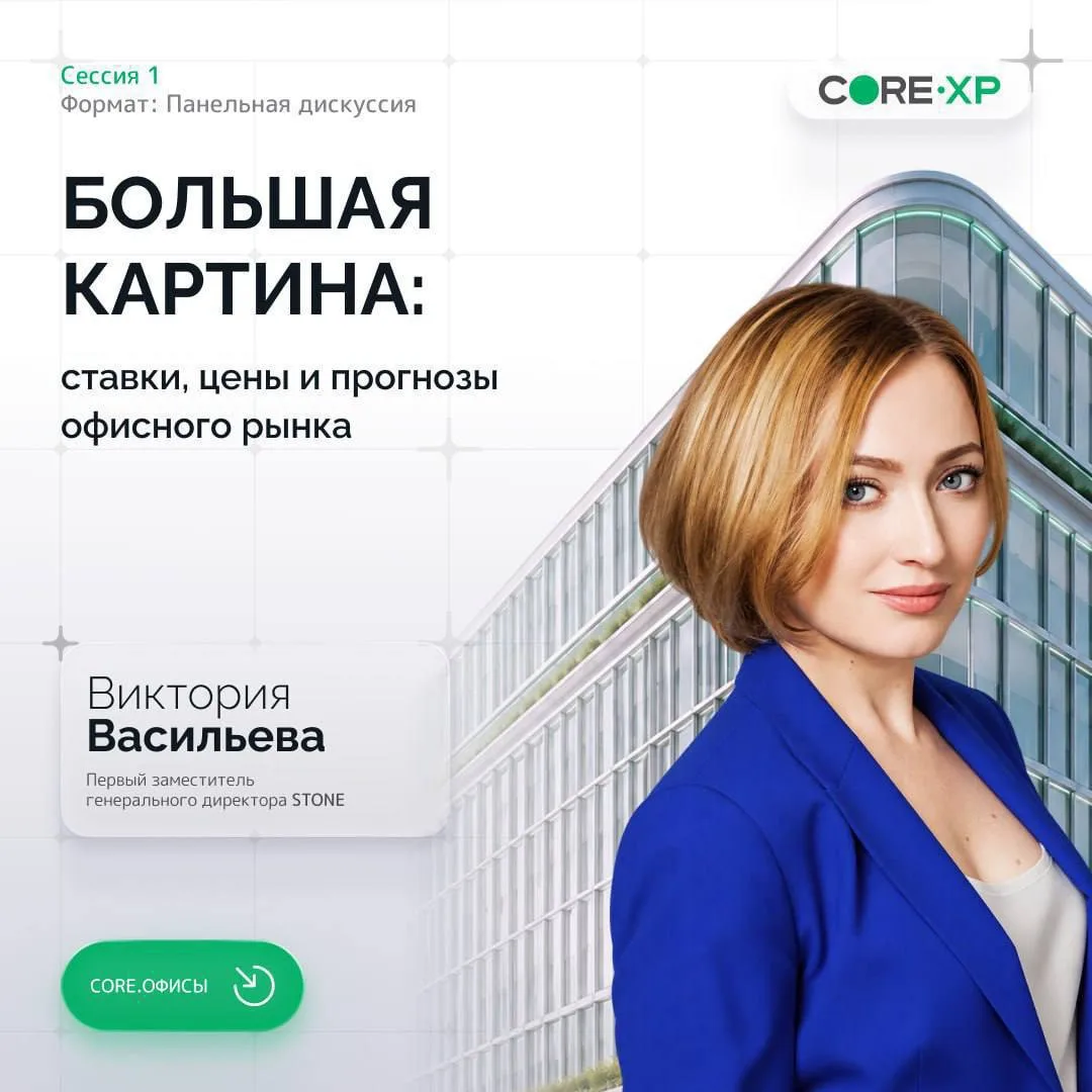 Совсем скоро пройдет практическая конференция CORE.ОФИСЫ, посвящённая стратегиям, персп...