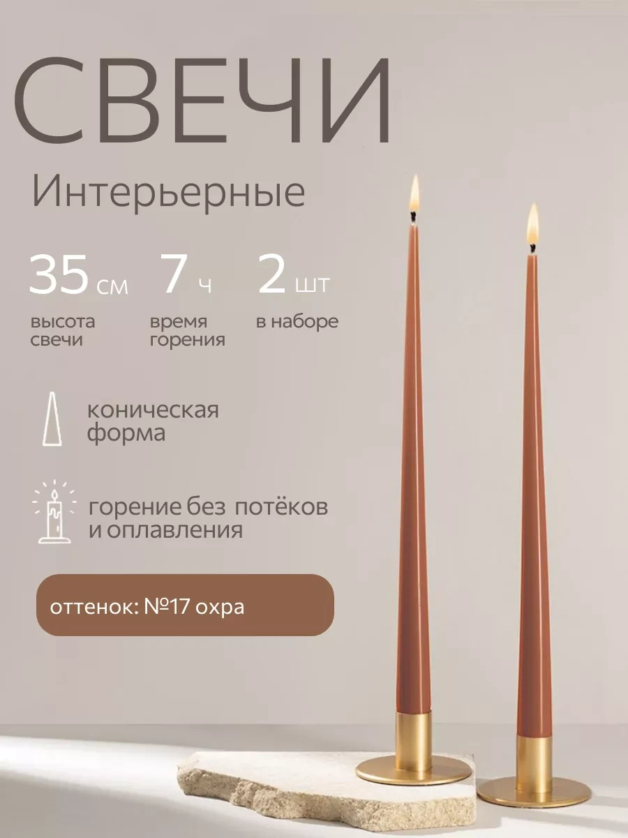 ⚡️ Свечи восковые длинные интерьерные набор 2 шт 35 см, ALDE CANDLES