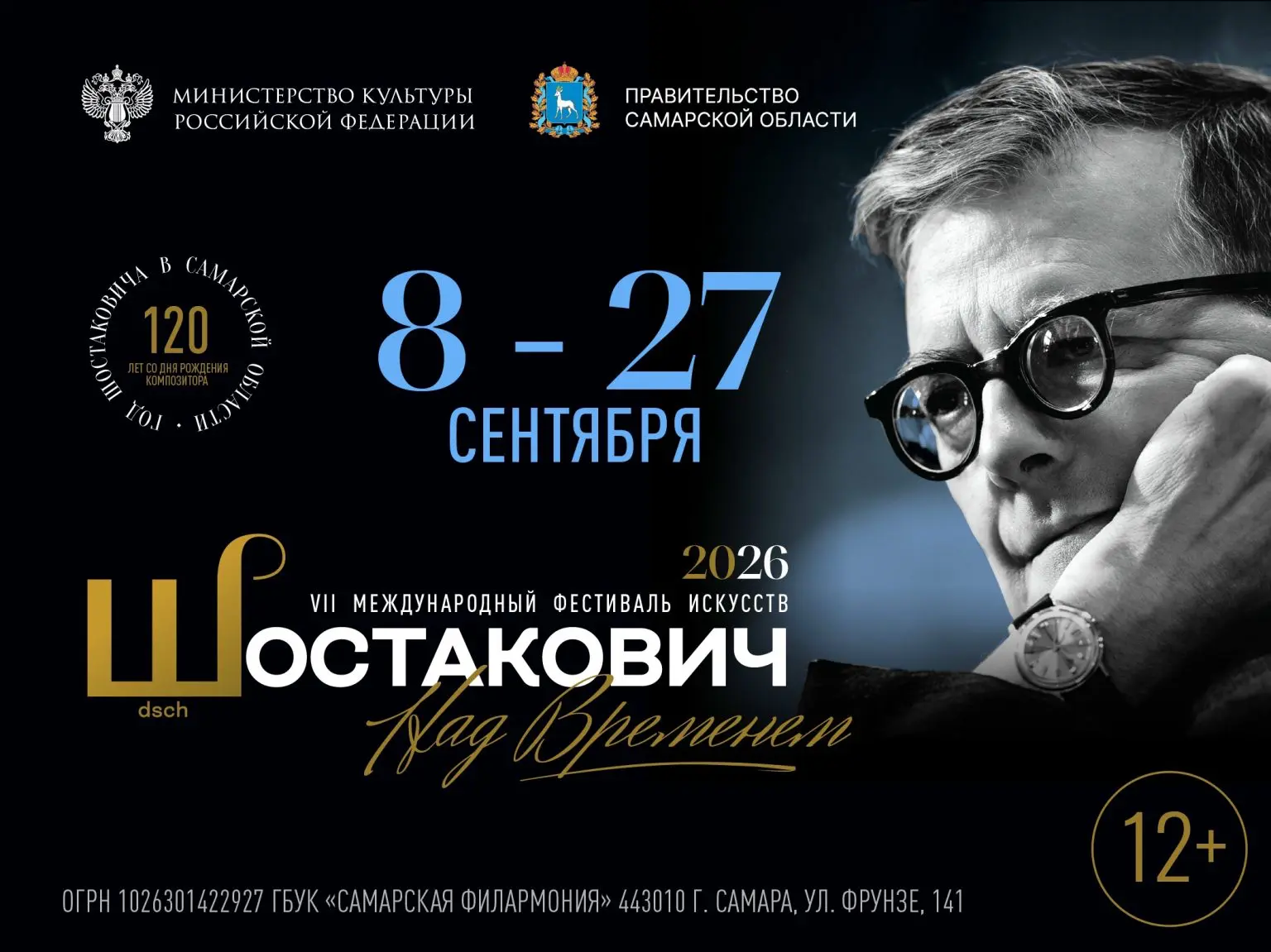 VII Международный Фестиваль искусств «Шостакович. Над временем» (12+) состоится в Самар...