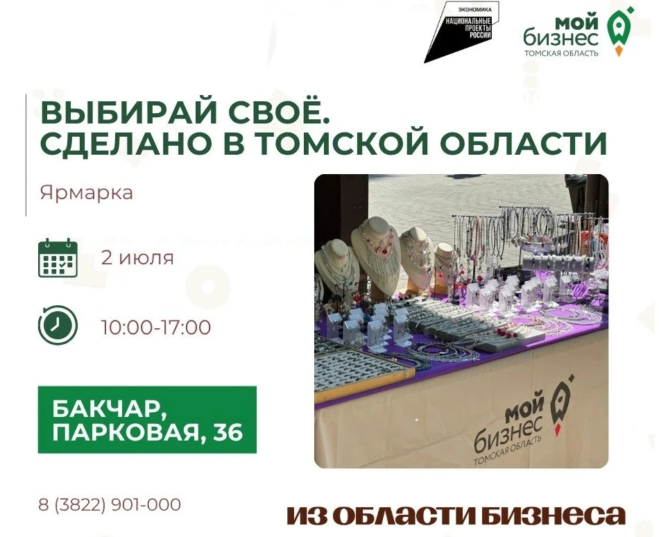🚀Приглашаем предпринимателей к участию в ярмарке «Выбирай своё. Сделано в Томской области» в Бакчар