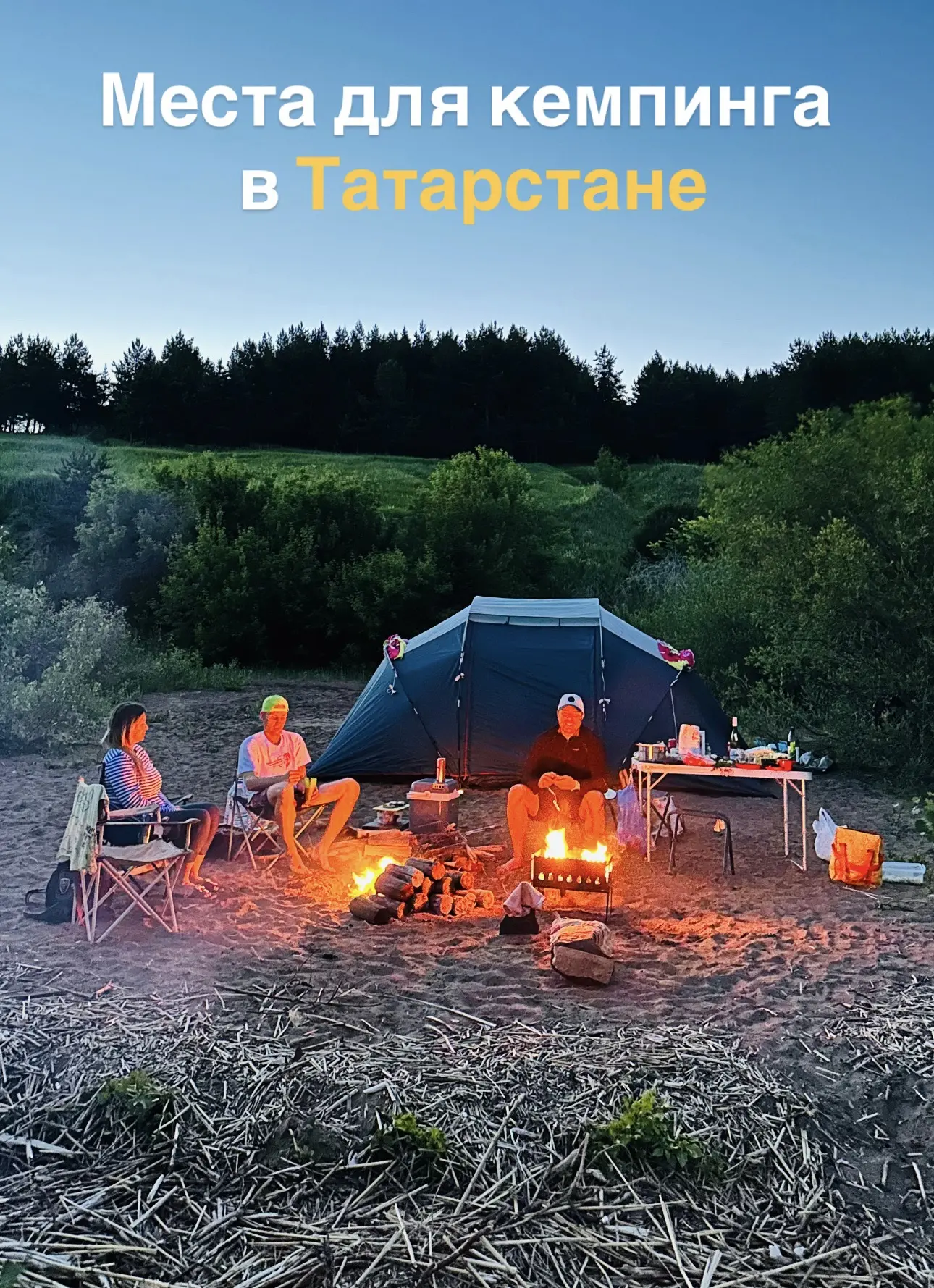 🏕️ Куда пойти в поход с палаткой в Татарстане

🌿Подборка мест для кемпинга с палаткой: 

ТЕТЮШСКИЙ