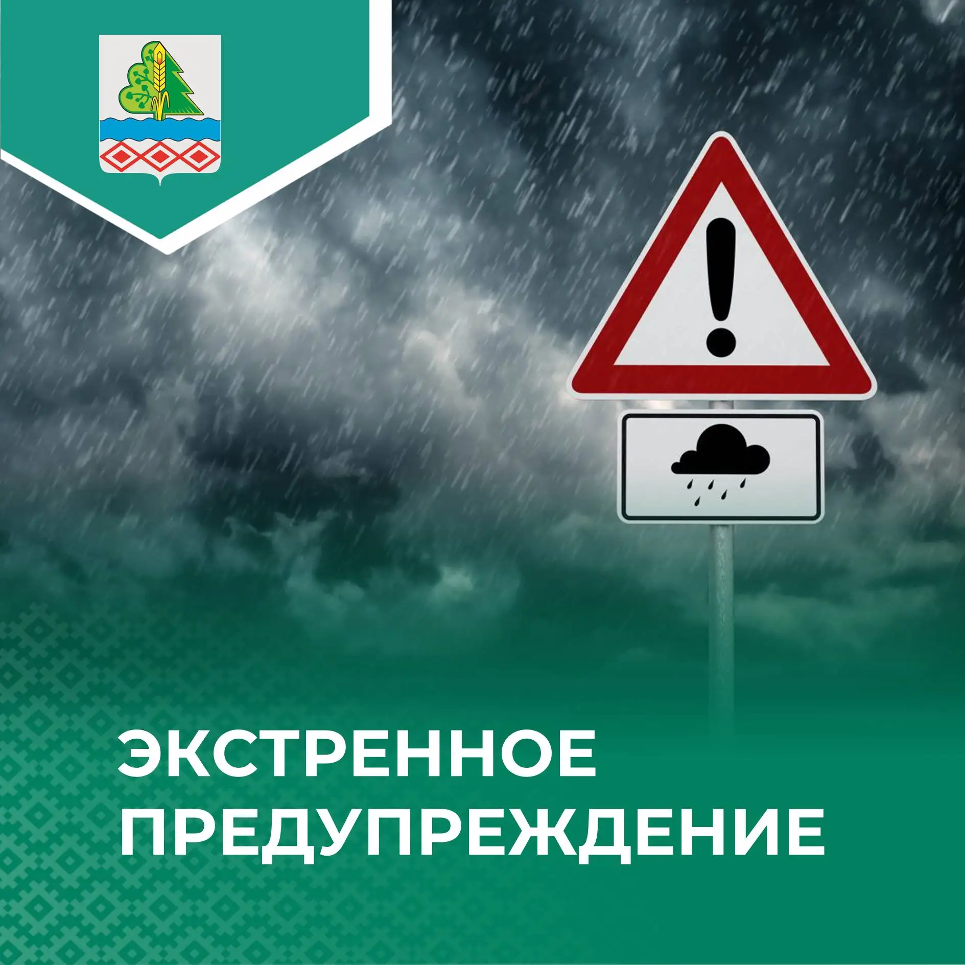 ❗Экстренное предупреждение о неблагоприятном природном явлении