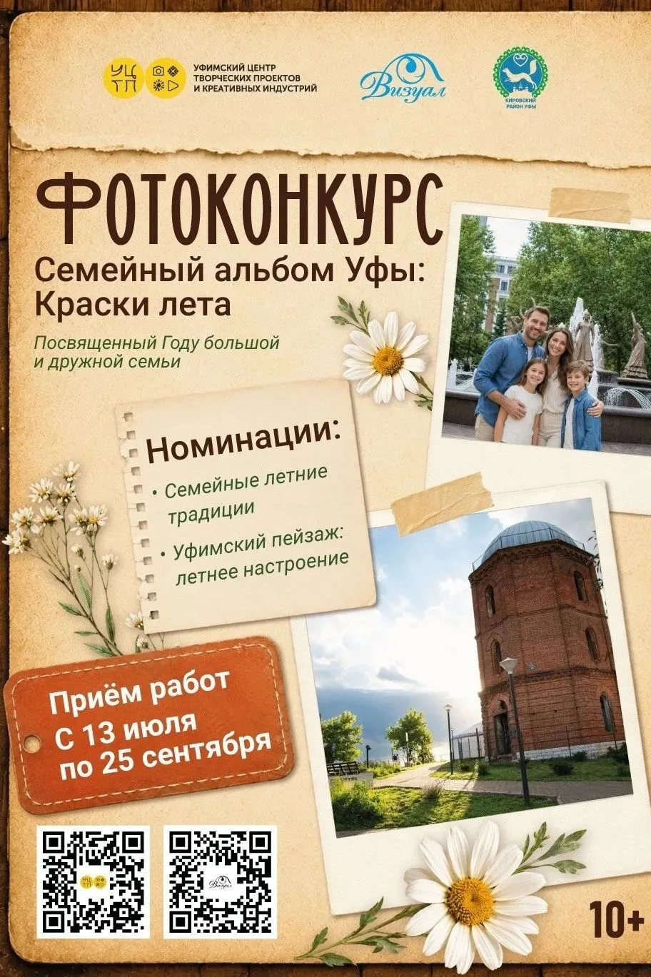 📸 Фотоконкурс «Семейный альбом Уфы: Краски лета» — приём заявок открыт! 
 
Друзья, запускаем новый 