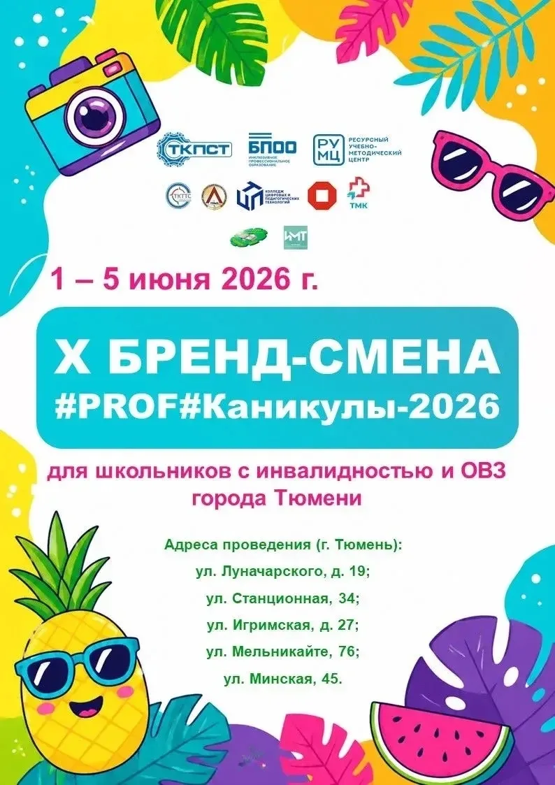 С 1 июня 2026 по 5 июня 2026 ГАПОУ ТО «Тюменский колледж производственных и социальных ...
