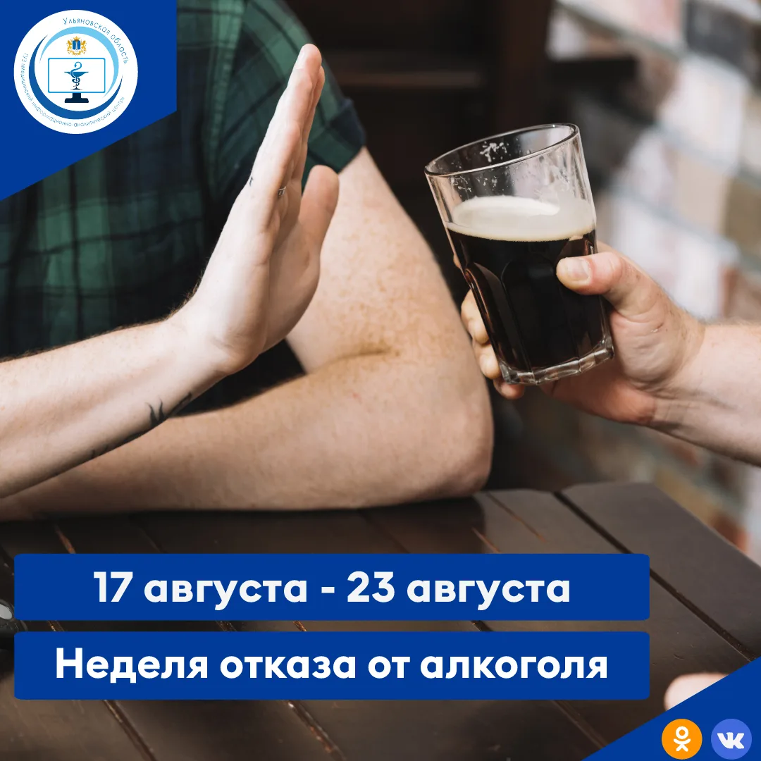 С 17 по 23 августа на территории Ульяновской области объявлена неделя отказа от алкоголя.