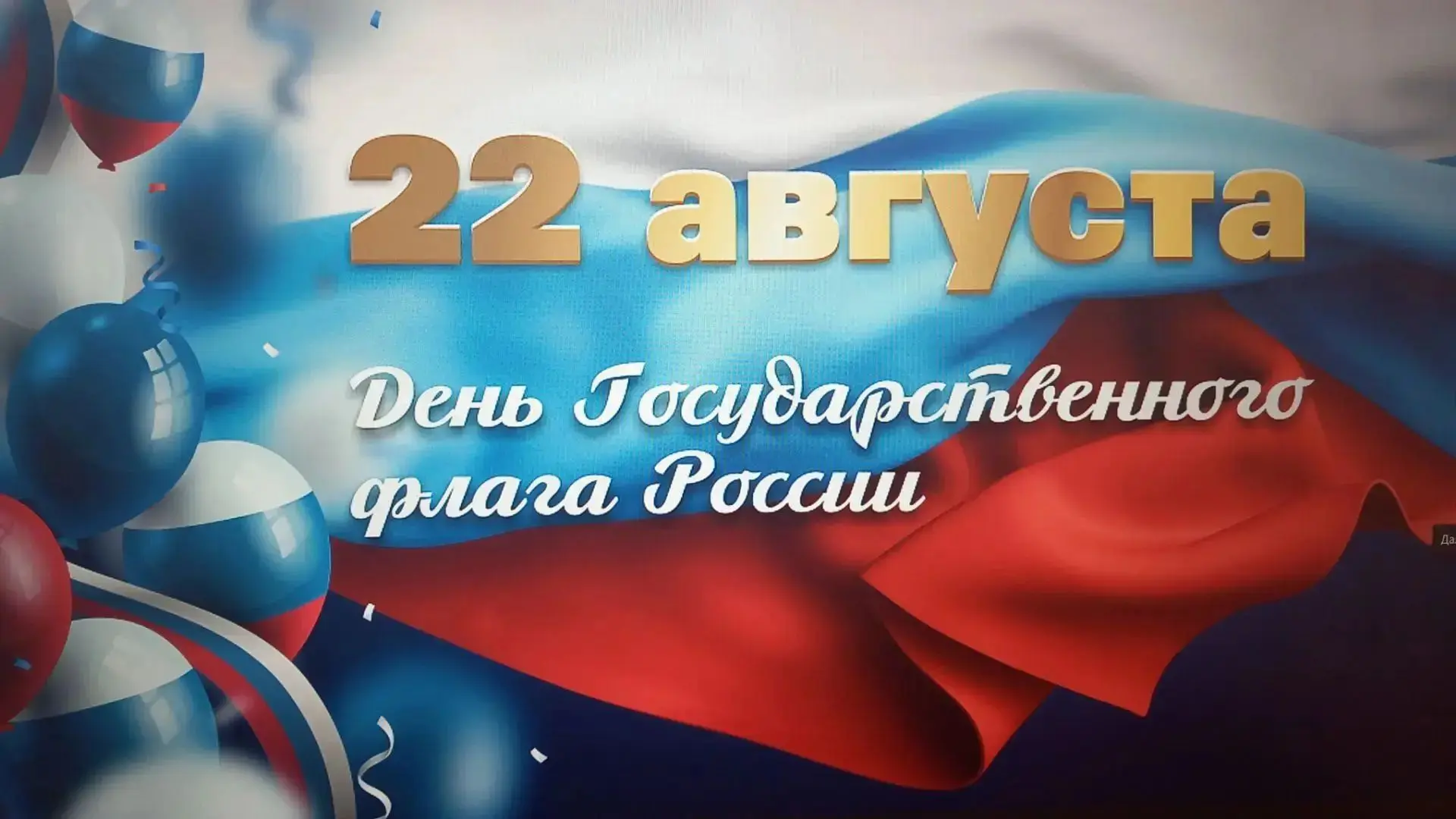 🇷🇺 Белый. Синий. Красный. День флага России!