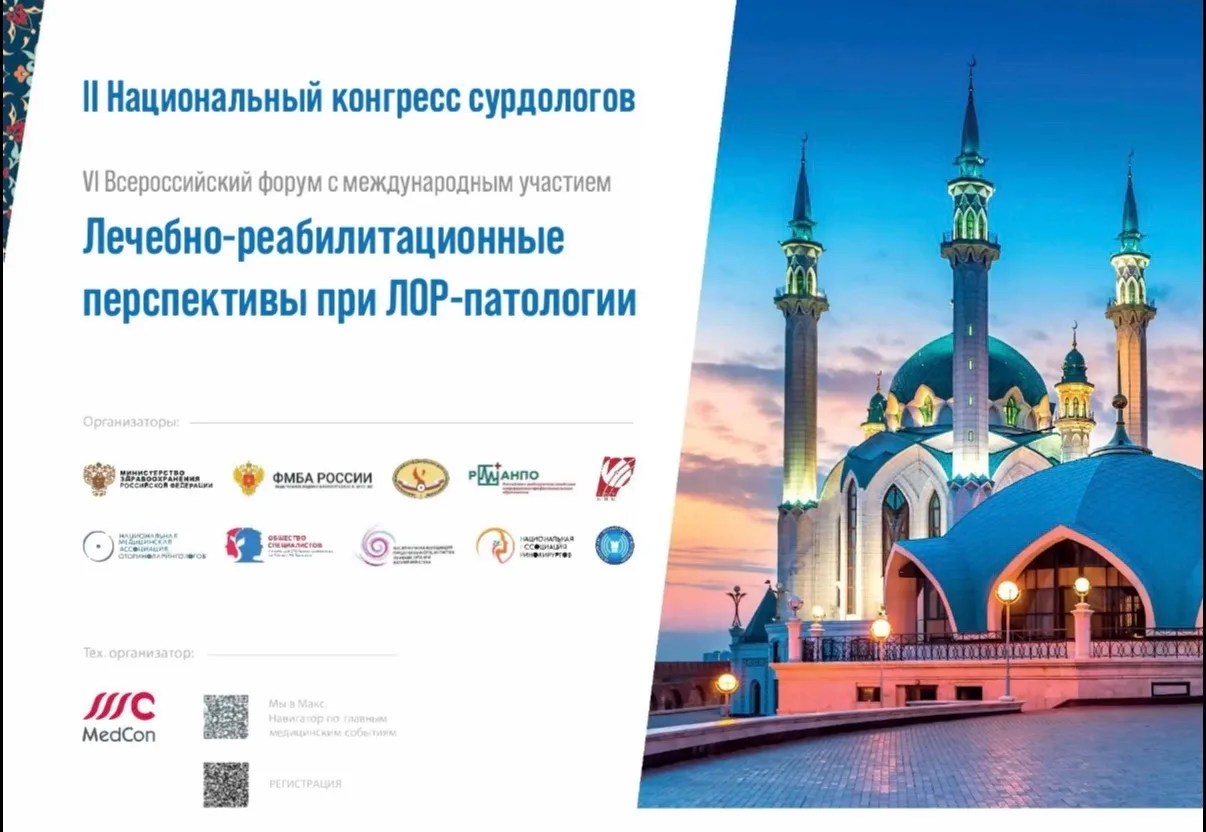 🗓️ Казань 2026: РМАНПО на II Национальном конгрессе сурдологов