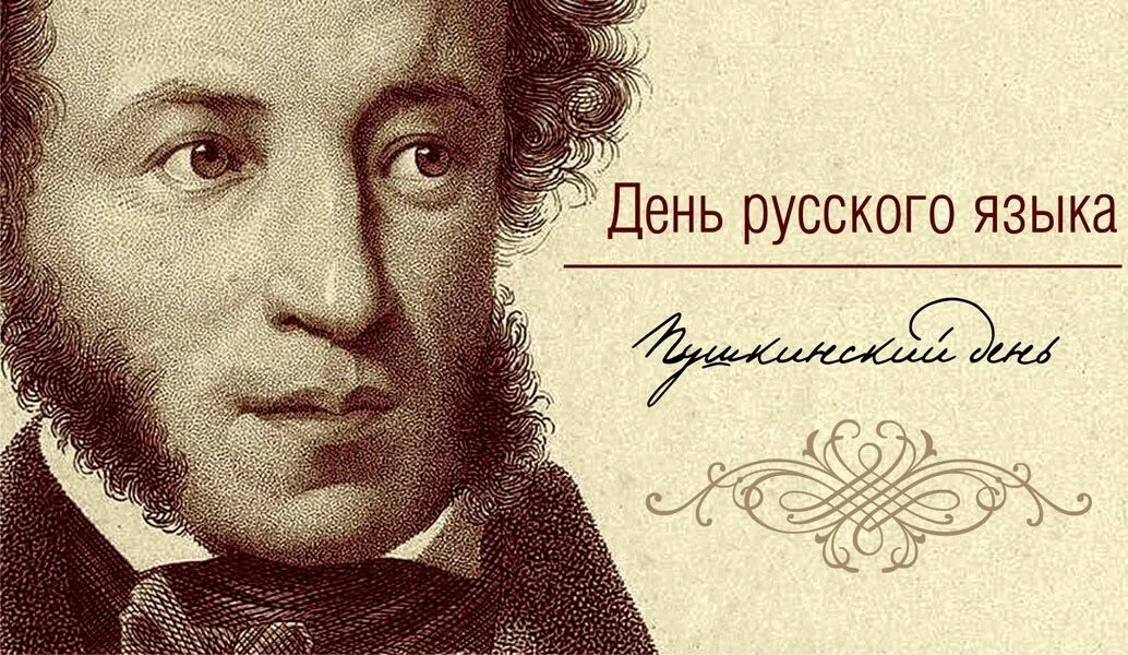 И пусть в России Пушкин длится!