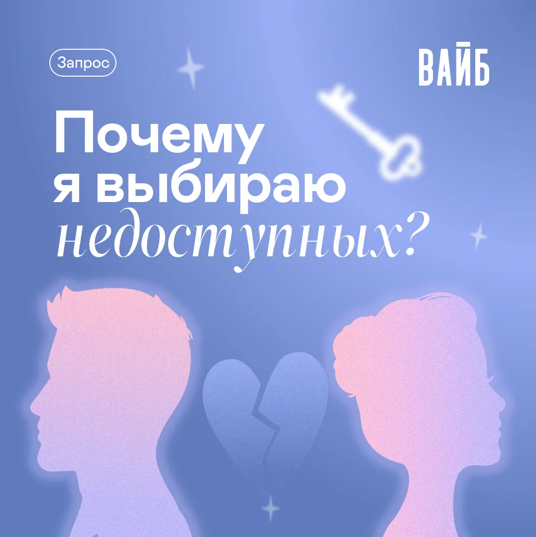 Почему я выбираю недоступных партнёров? 💔

Знакомо ли вам чувство, когда сердце тянется к тем, кт
