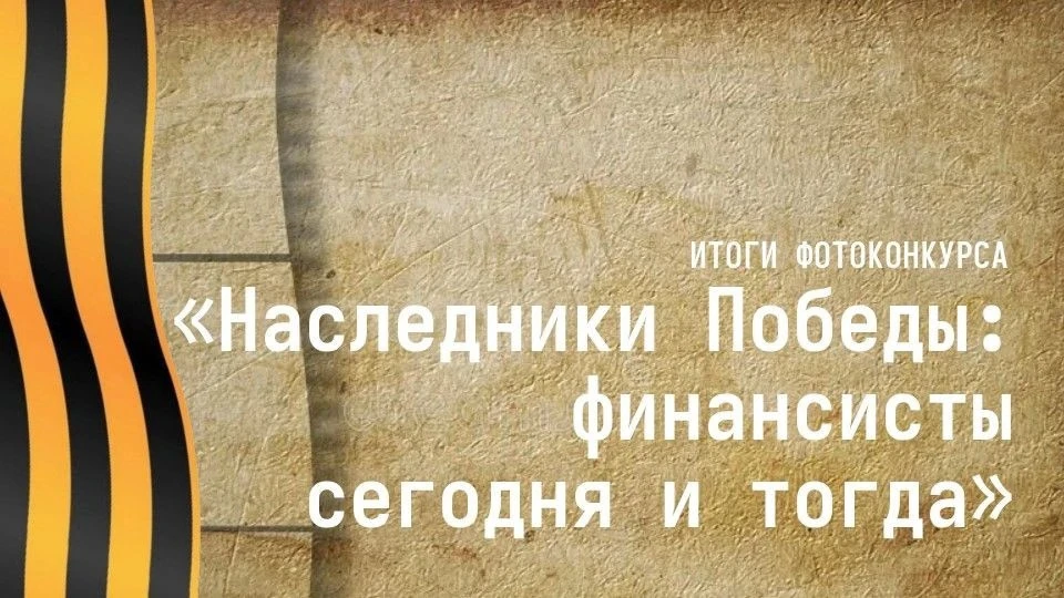Память в кадре: итоги конкурса «Наследники Победы: финансисты сегодня и тогда» 

Друзья, конкурс зав