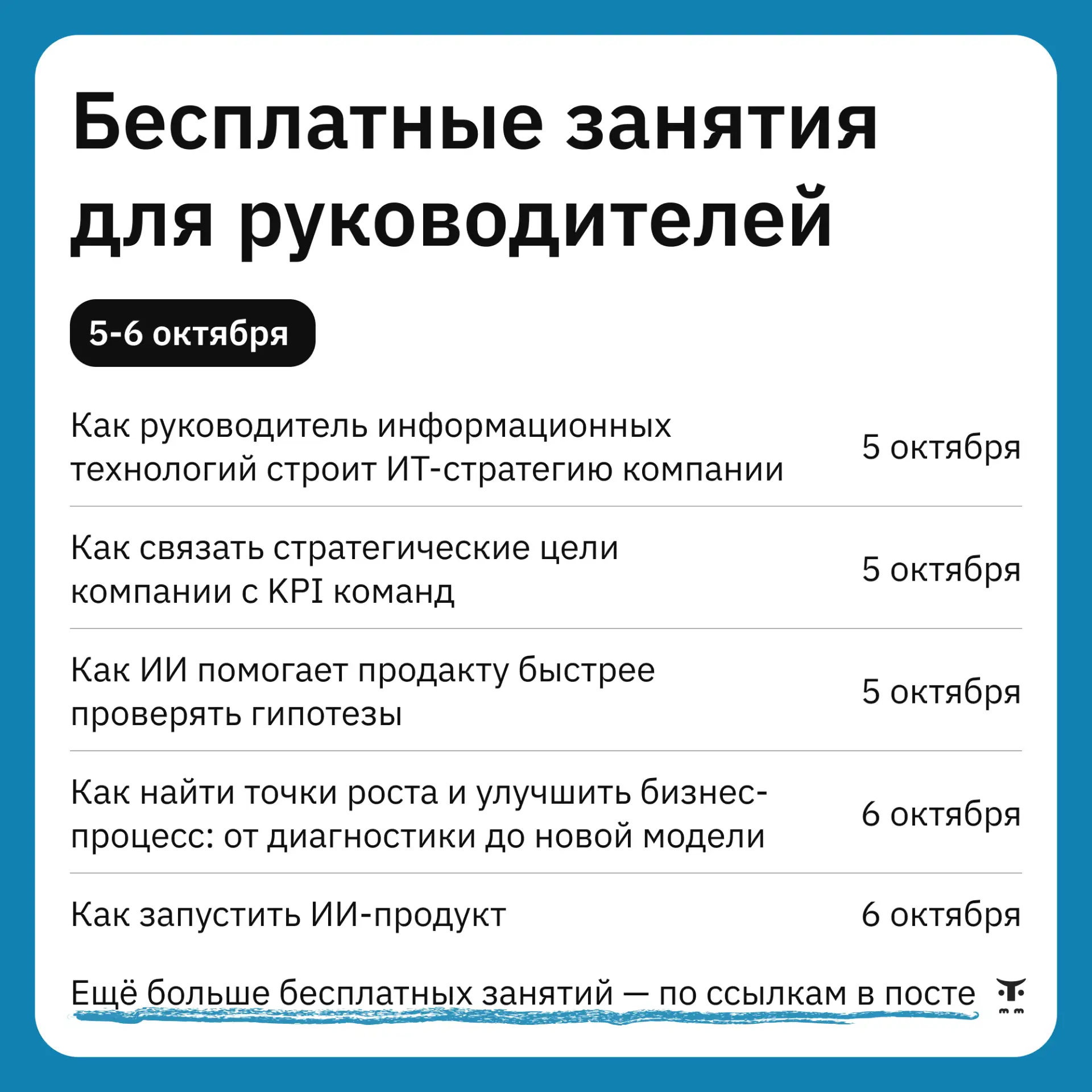 Собрали подборку ближайших бесплатных уроков для руководителей и тех, кто планирует нач...