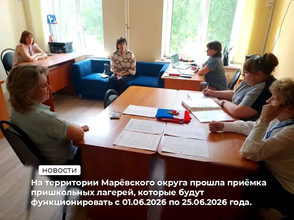 📌 На территории Марёвского округа прошла приёмка пришкольных лагерей, которые будут фу...