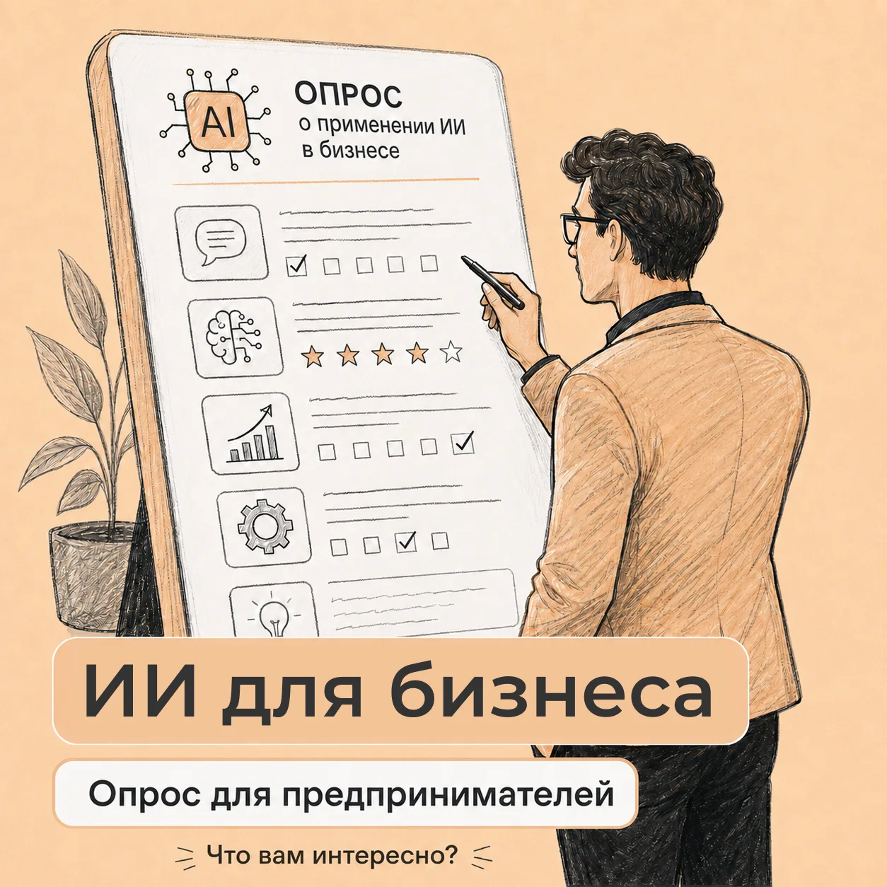ИИ для бизнеса: хотим узнать, что интересно именно вам 🤖